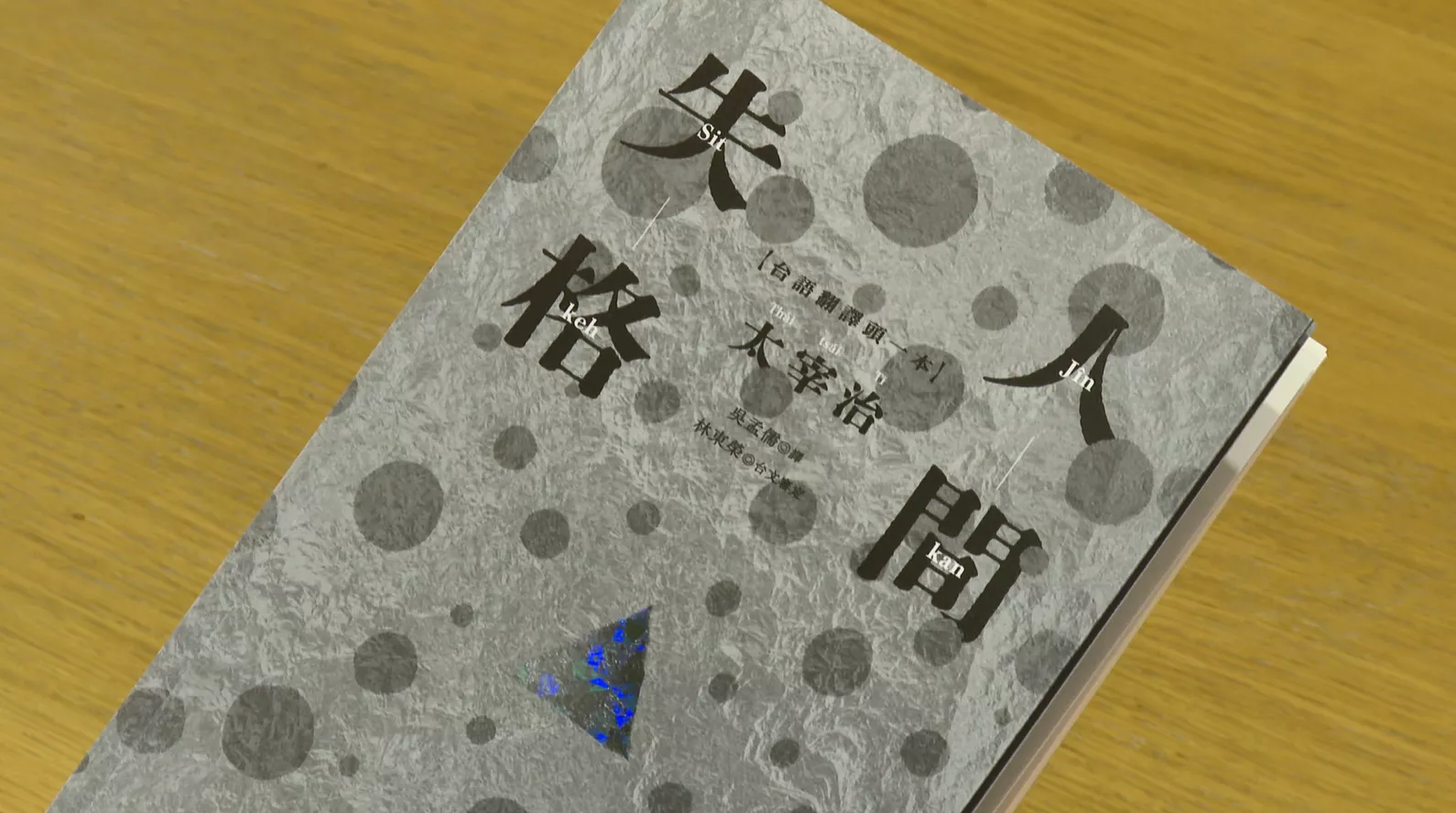 日本經典文學「人間失格」 臺灣翻譯出台文版