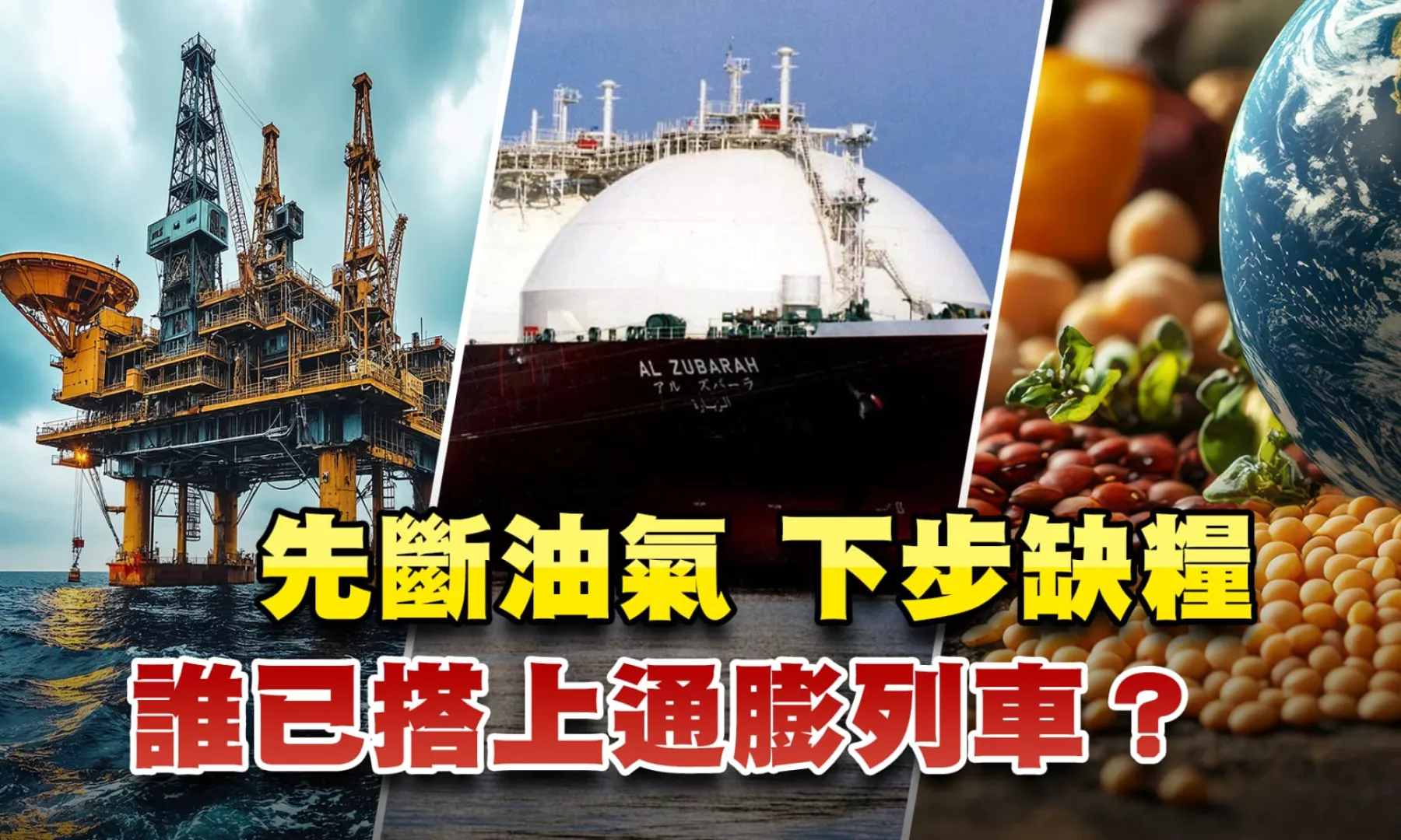 美伊戰事衝擊! 先斷油氣! 下一步缺糧 誰已搭上通膨列車?  ｜公共電視 - 尖鋒對話