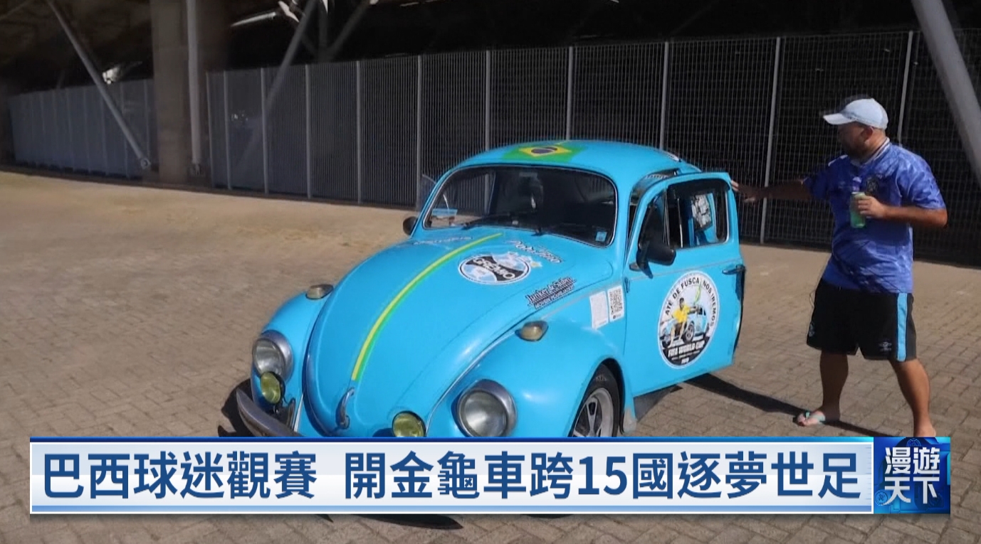 20260315 漫遊天下 2026世足賽倒數 英首女性運動酒吧 保國滑雪鎮稅制誘因 吸數位遊牧族進駐