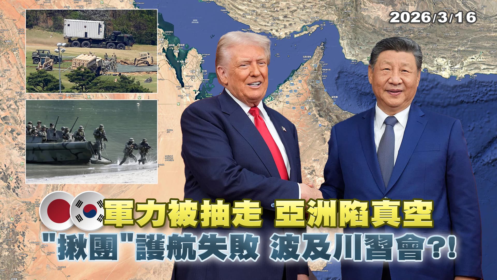 美日峰會在即，川普恐施壓高市出兵，日本可能被迫捲入中東戰局？ ｜公共電視 - 尖鋒對話