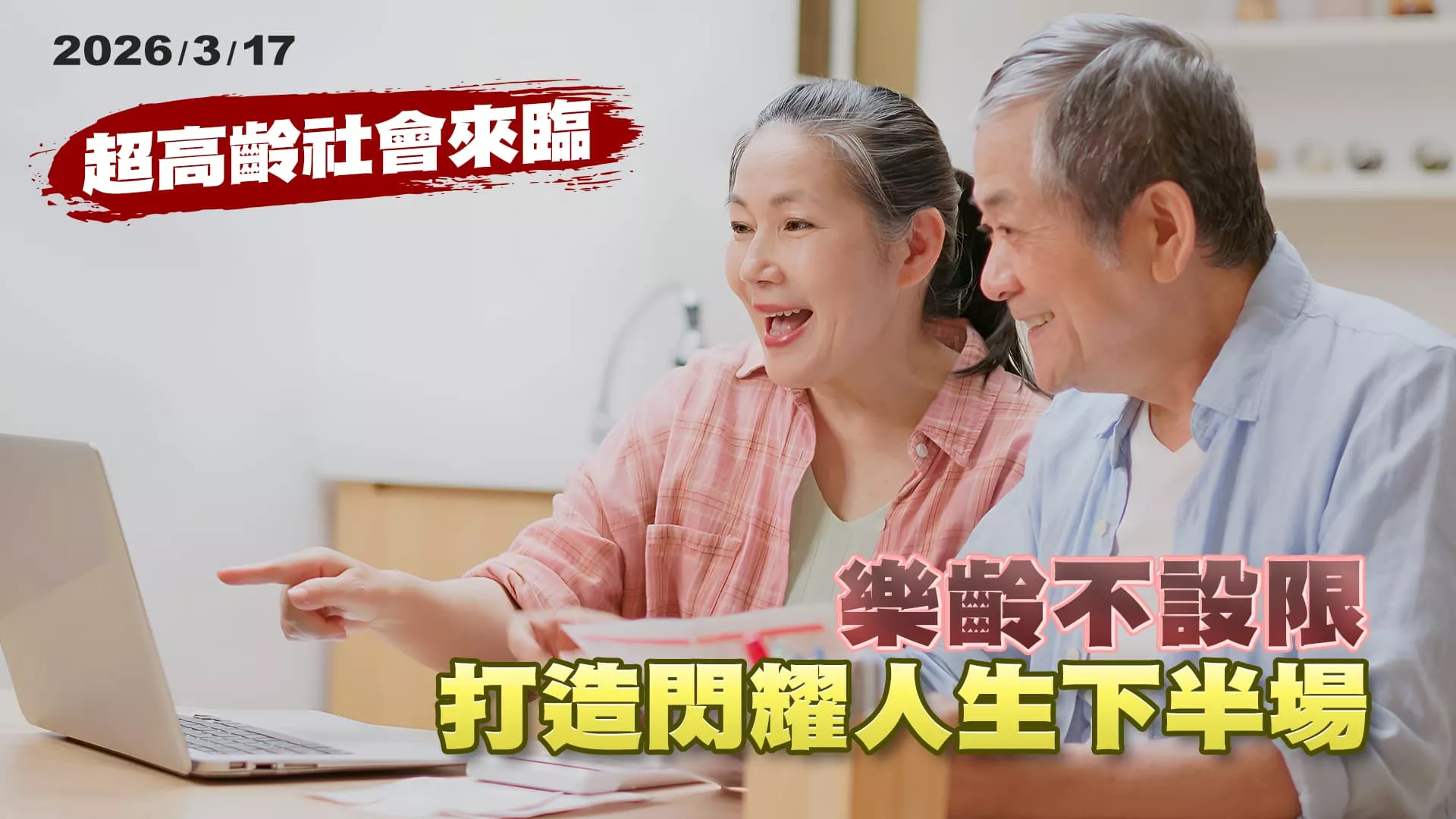 超高齡社會來臨! 樂齡不設限 打造閃耀人生下半場  ｜公共電視 - 尖鋒對話