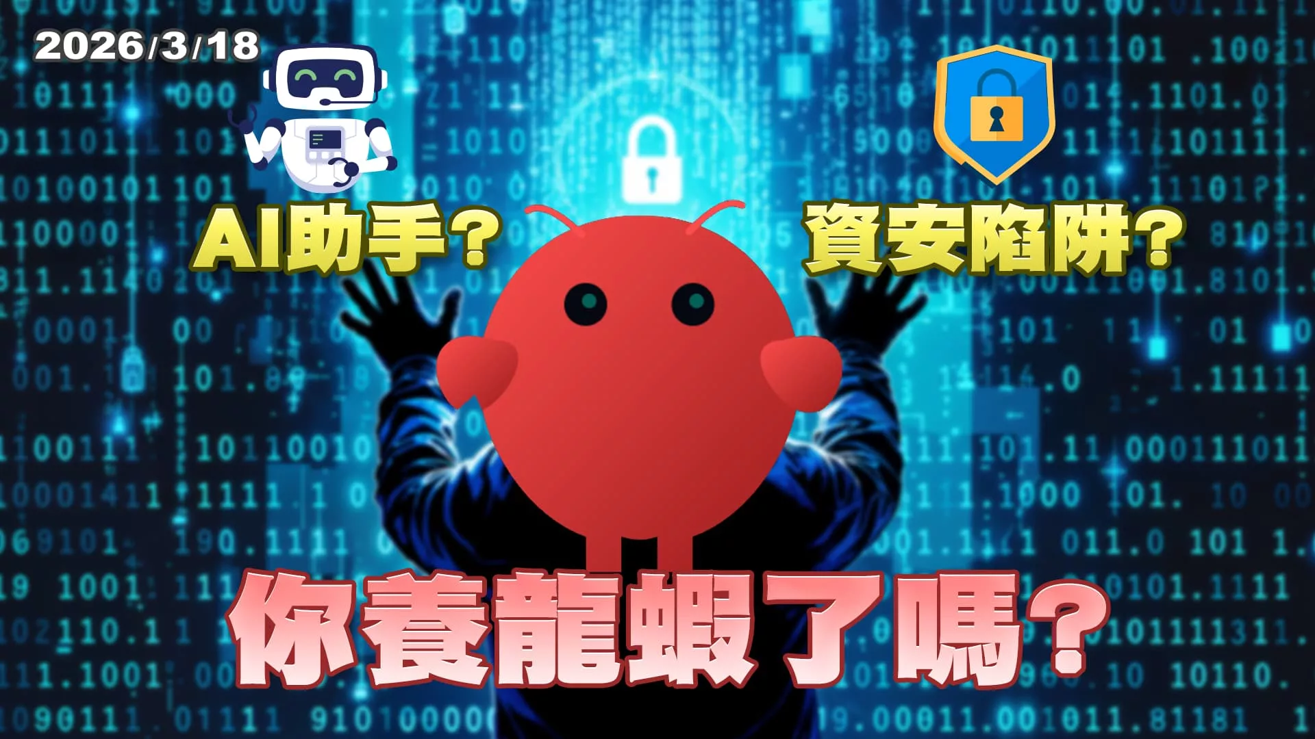 你養龍蝦了嗎？究竟是AI助手？還是資安陷阱？  ｜公共電視 - 尖鋒對話
