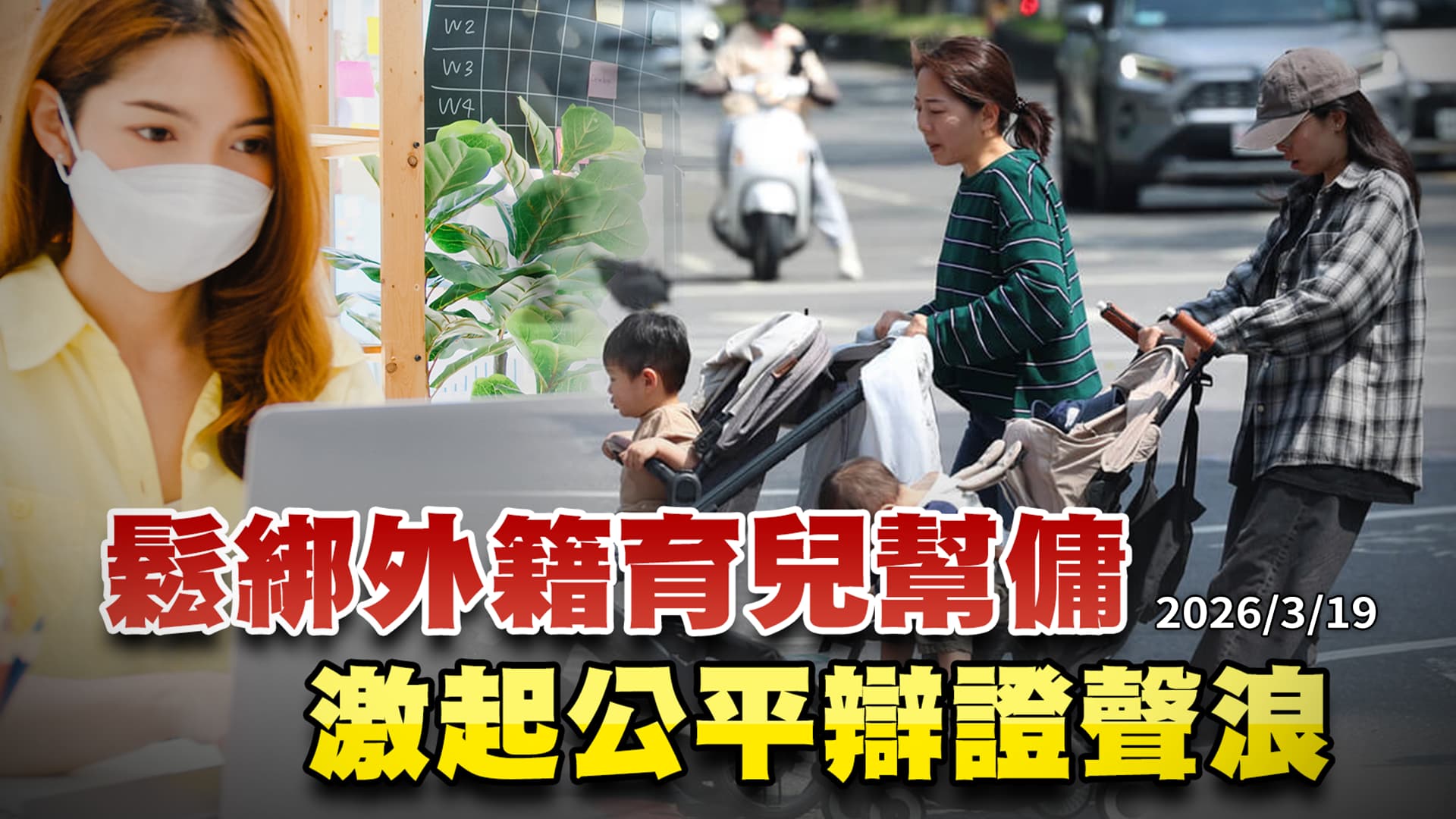 鬆綁外籍幫傭，政府推出德政？還是畫錯重點？  ｜公共電視 - 尖鋒對話