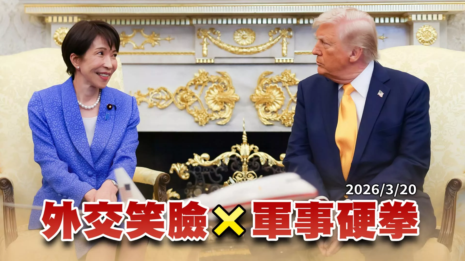 高市早苗赴美見川普 談中東!談對美投資!日相外交笑臉 軍事硬拳  ｜公共電視 - 尖鋒對話