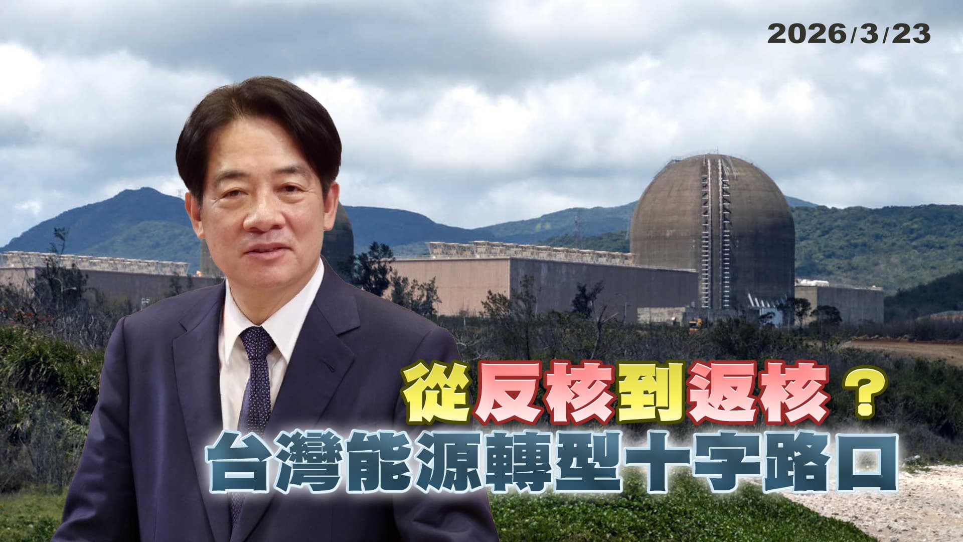 「非核家園」政策急轉彎，是務實的路線修正，還是放棄「神主牌」的政治妥協？  ｜公共電視 - 尖鋒對話