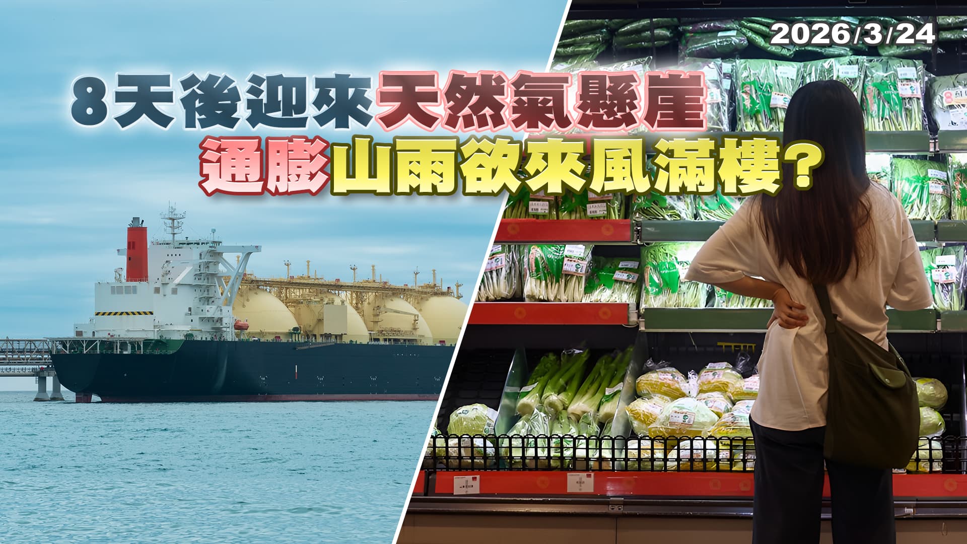 美伊戰爭! 荷姆茲海峽封鎖! 8天後迎來"天然氣懸崖" 通膨山雨欲來風滿樓 各國新政策因應 台灣呢？  ｜公共電視 - 尖鋒對話