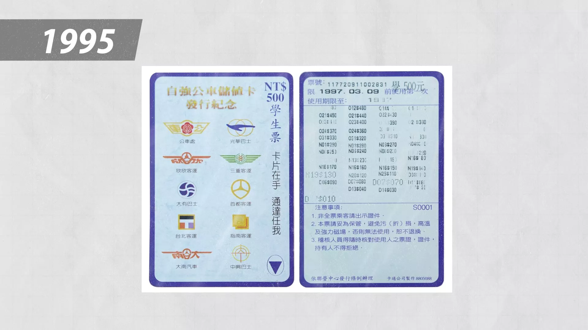 磁卡式公車票每搭乘一次就會印上餘額。