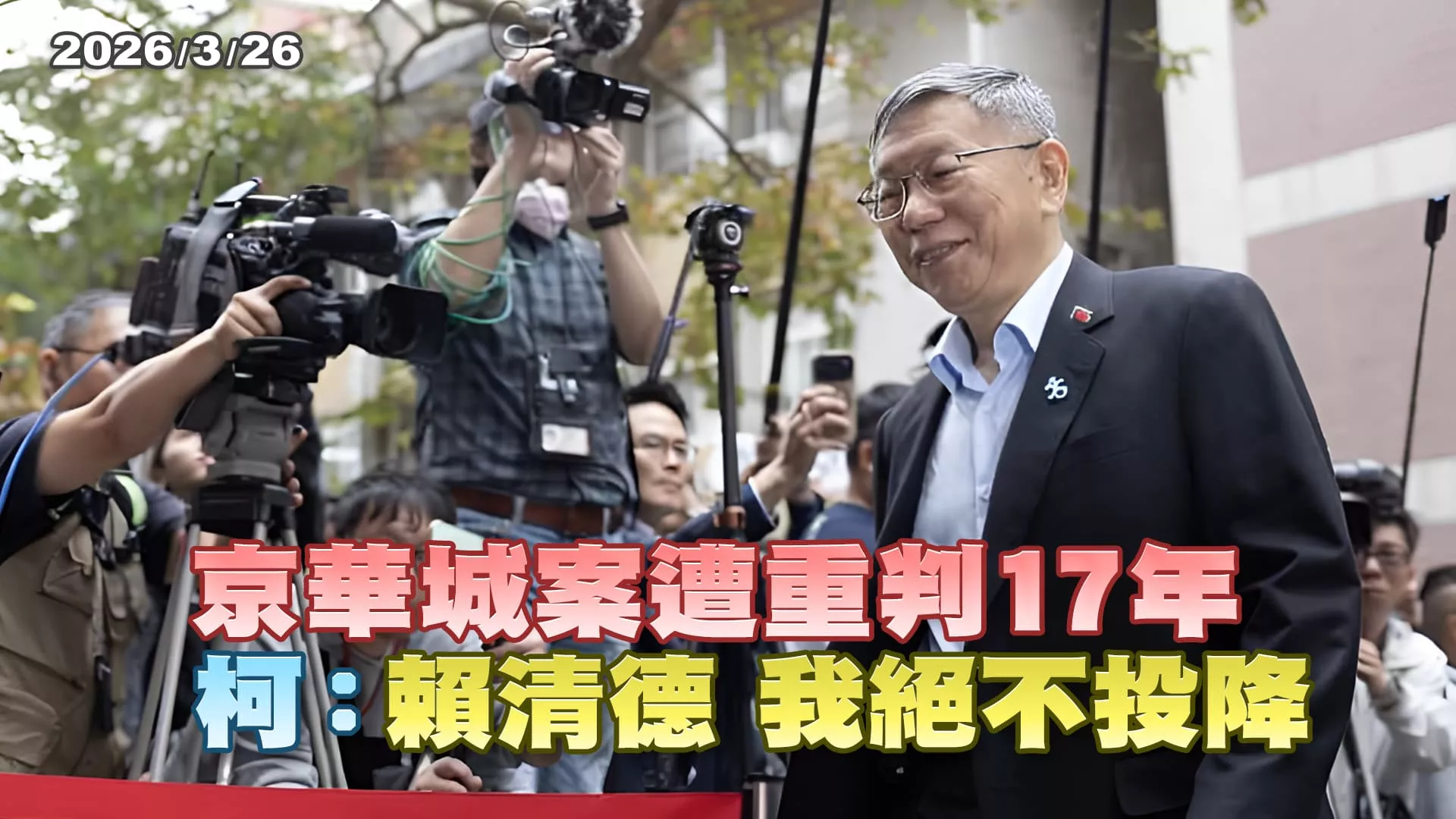 京華城案世紀大審判，柯文哲一審遭重判17年。藍白難合？總統夢碎？柯控檢方編故事定罪，手指鏡頭怒嗆”賴清德，我絕不投降！” ｜公共電視 - 尖鋒對話