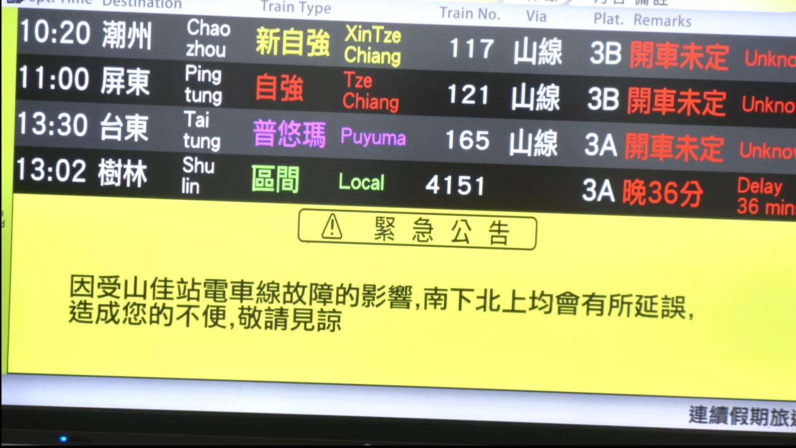 山佳-鶯歌電車線故障 火車慢分、bá-suh接送