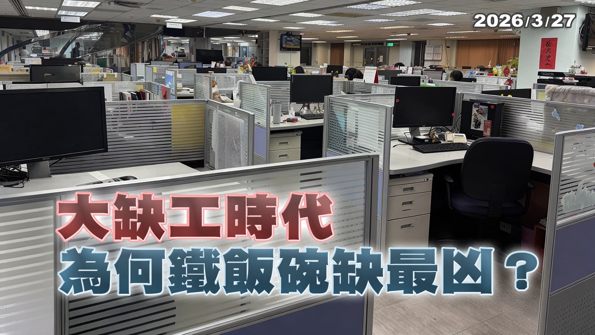國家保障退休無用？警消公職報考遞減 大缺工時代 為何鐵飯碗缺最凶？ ｜公共電視 - 尖鋒對話