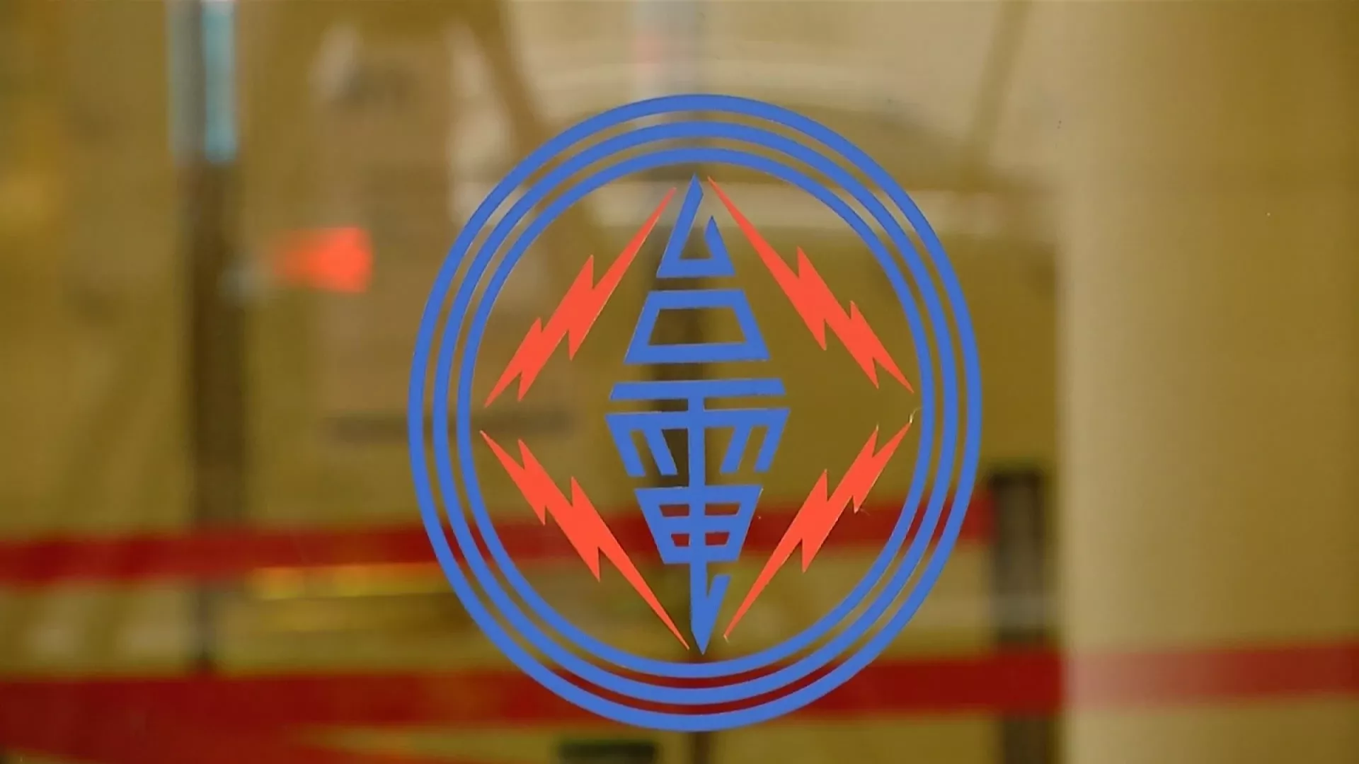 電價費率審議會委員決議4月起電價不調整。(圖/資料照)