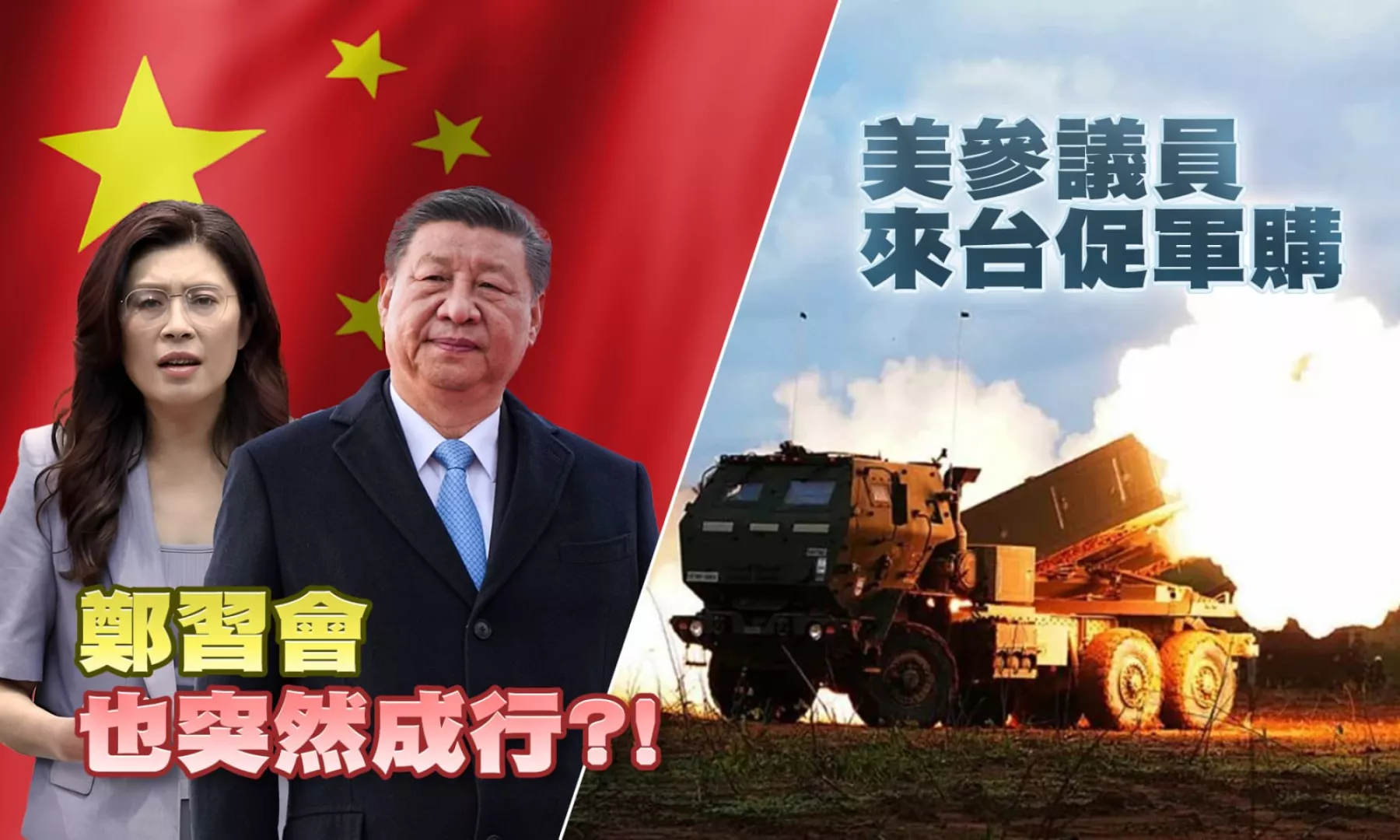 立院軍購案僵持 美參議員來台 促軍購？鄭習會也突然成行？台灣需要什麼防衛性武器？ ｜公共電視 - 尖鋒對話