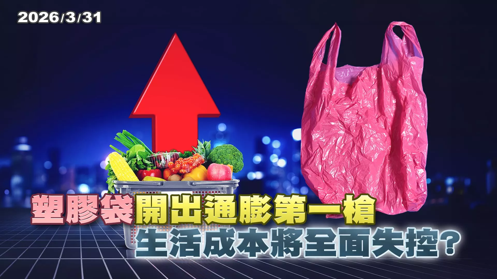 美伊戰衝擊 石油出口難 衝擊石化產業 "塑膠袋"開出通膨第一槍 生活成本將全面失控？ ｜公共電視 - 尖鋒對話