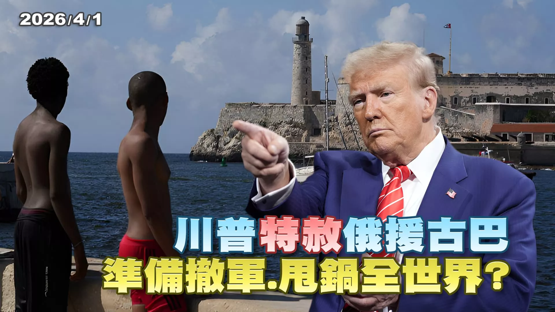 美國後院能源制裁後 救命石油抵能源孤島 川普"特赦"俄援古巴？ ｜公共電視 - 尖鋒對話