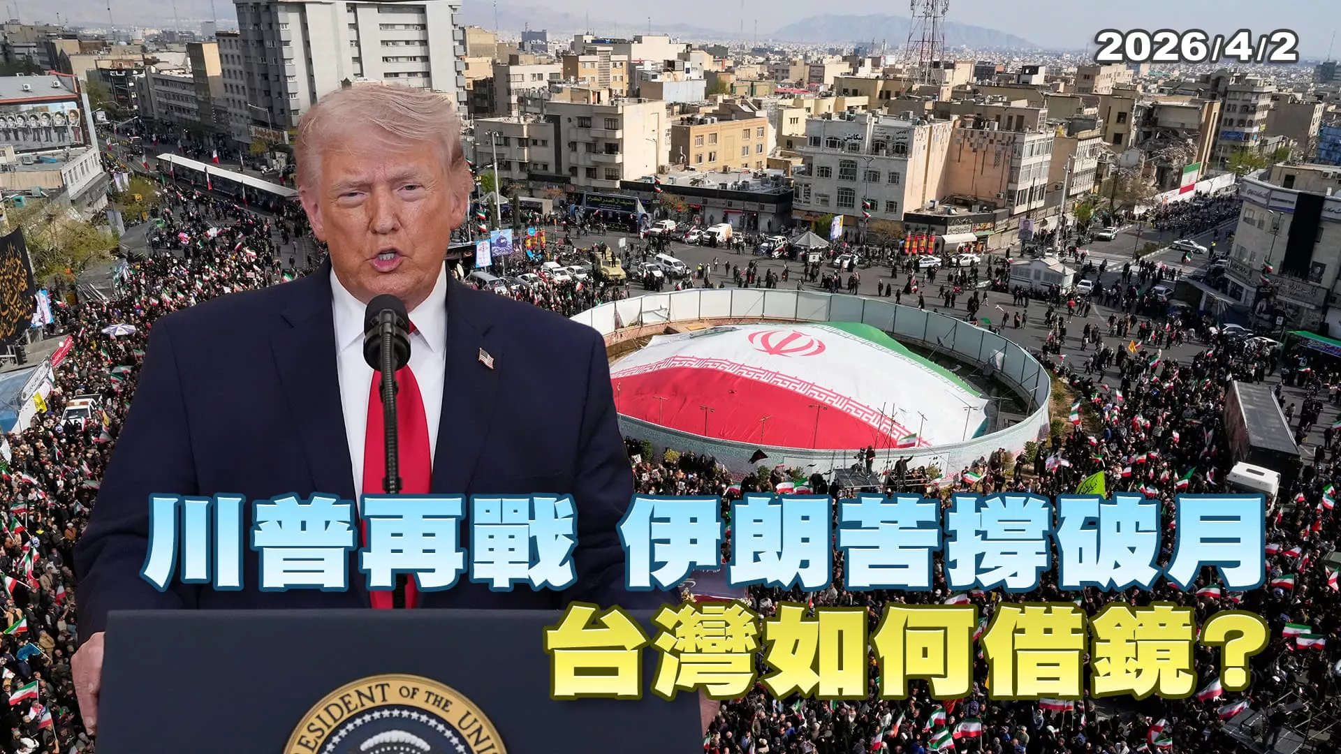 終戰不遠？川普喊再戰 伊朗苦撐破月 不對稱戰力消耗美軍彈藥 台灣如何借鏡? ｜公共電視 - 尖鋒對話