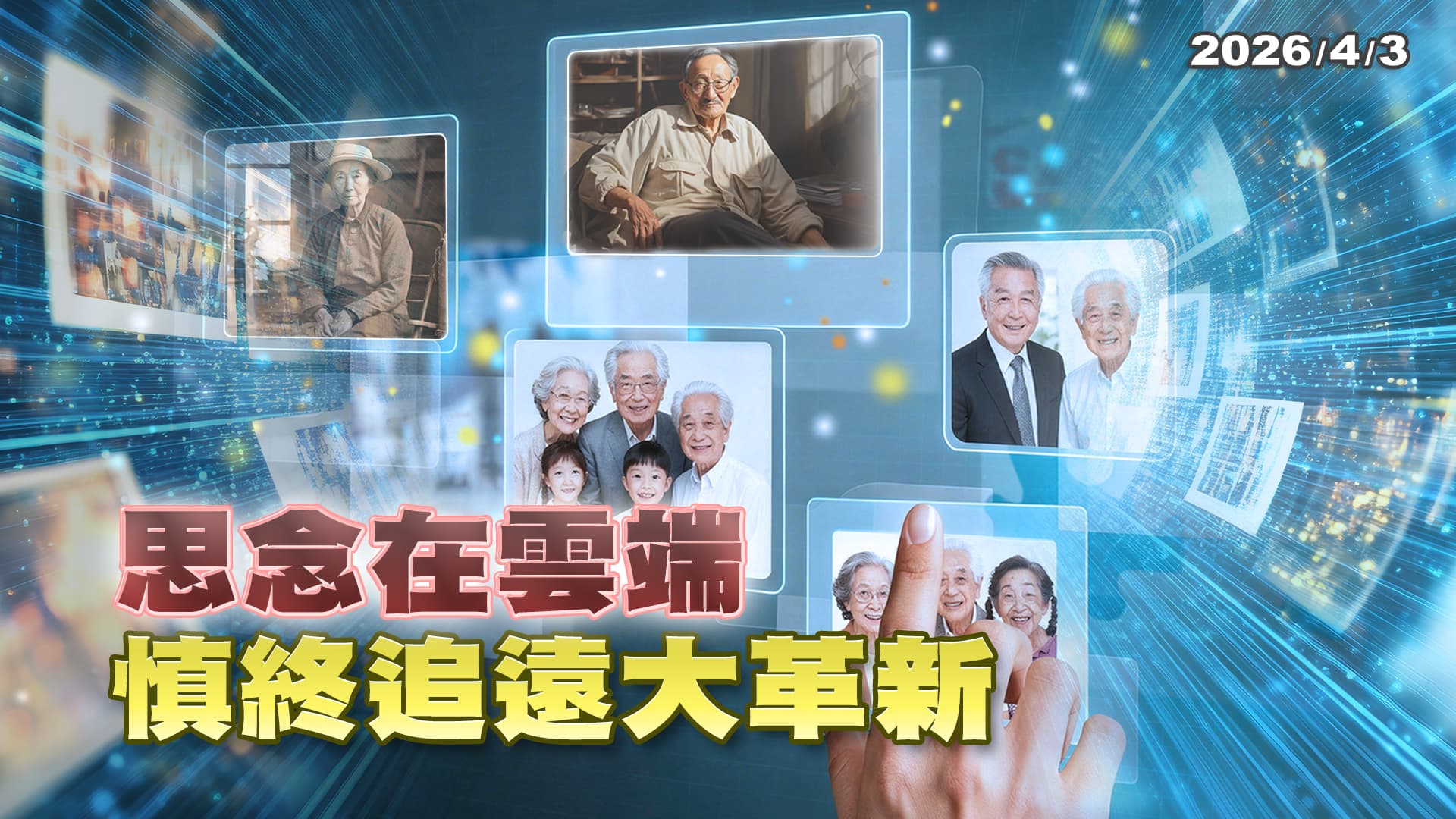 思念在雲端 慎終追遠大革新 AI 雲端也能追憶故人 ｜公共電視 - 尖鋒對話