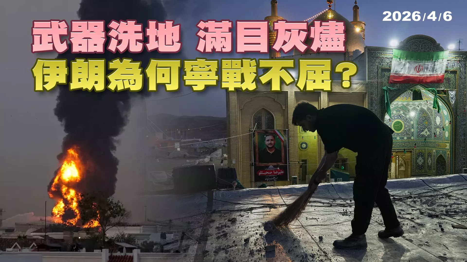 美伊戰事不見停火 戰爭武器洗地 戰火下滿目灰燼 千年古國為何寧戰不屈？ ｜公共電視 - 尖鋒對話