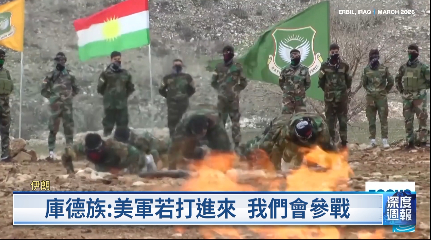 20260404 深度週報 伊朗境內少數族群翻身關鍵 CPAC美國主政團體 紅海曼德海峽亦亮紅燈