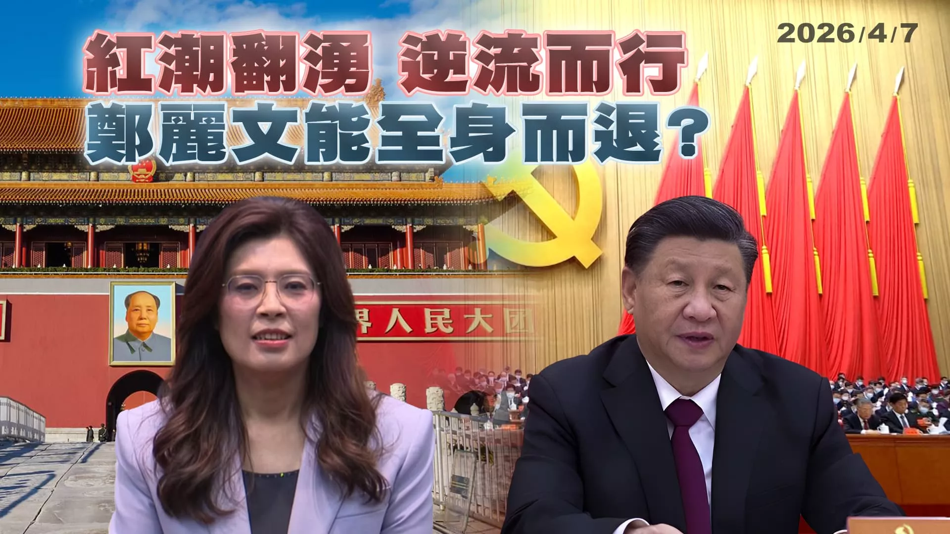 紅潮翻湧 逆流而行 鄭麗文能全身而退？ ｜公共電視 - 尖鋒對話
