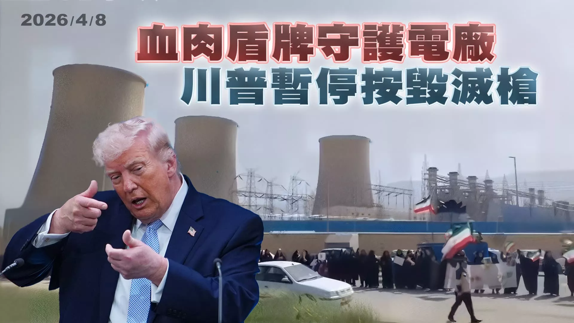 血肉盾牌守護電廠 川普暫停按毁滅槍 ｜公共電視 - 尖鋒對話