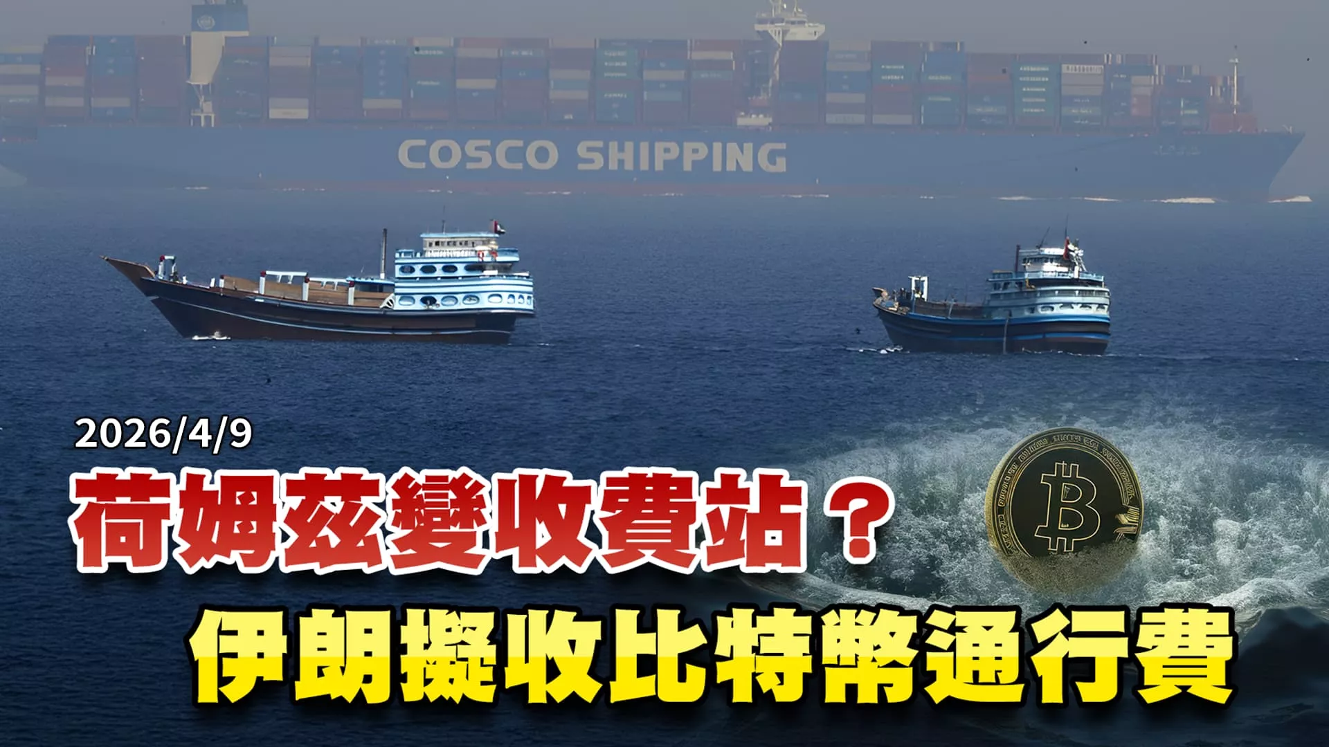 荷姆茲變收費站？伊朗擬收比特幣通行費 ｜公共電視 - 尖鋒對話