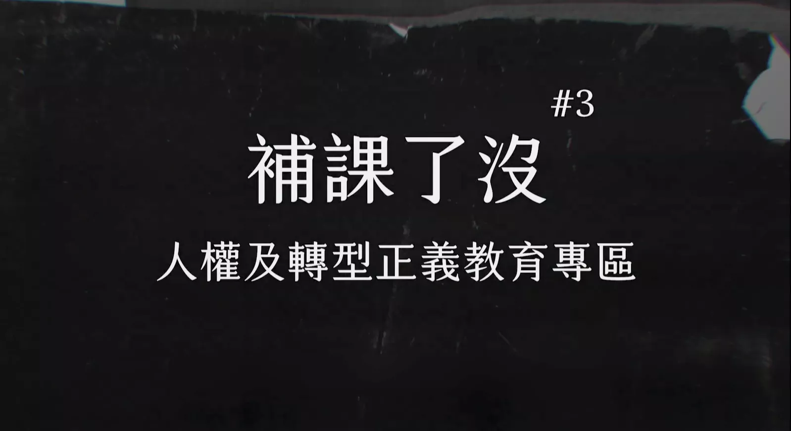 教育部「補課矣未?」專區 𤆬民眾了解臺灣史