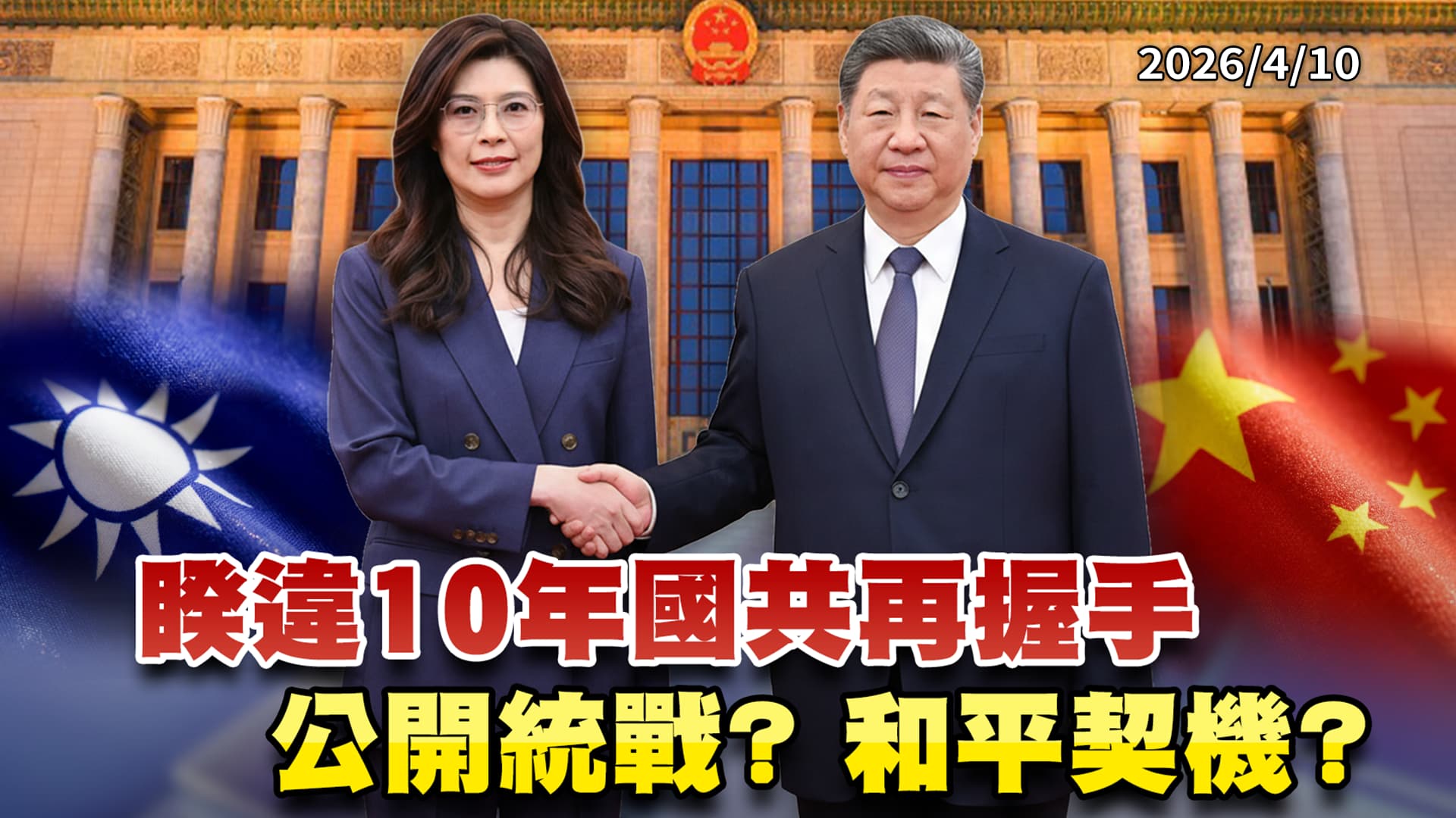 睽違10年國共再握手 公開統戰? 和平契機? ｜公共電視 - 尖鋒對話