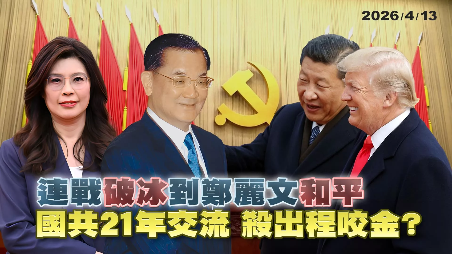 連戰"破冰"到鄭麗文"和平" 國共21年交流 殺出程咬金？ ｜公共電視 - 尖鋒對話