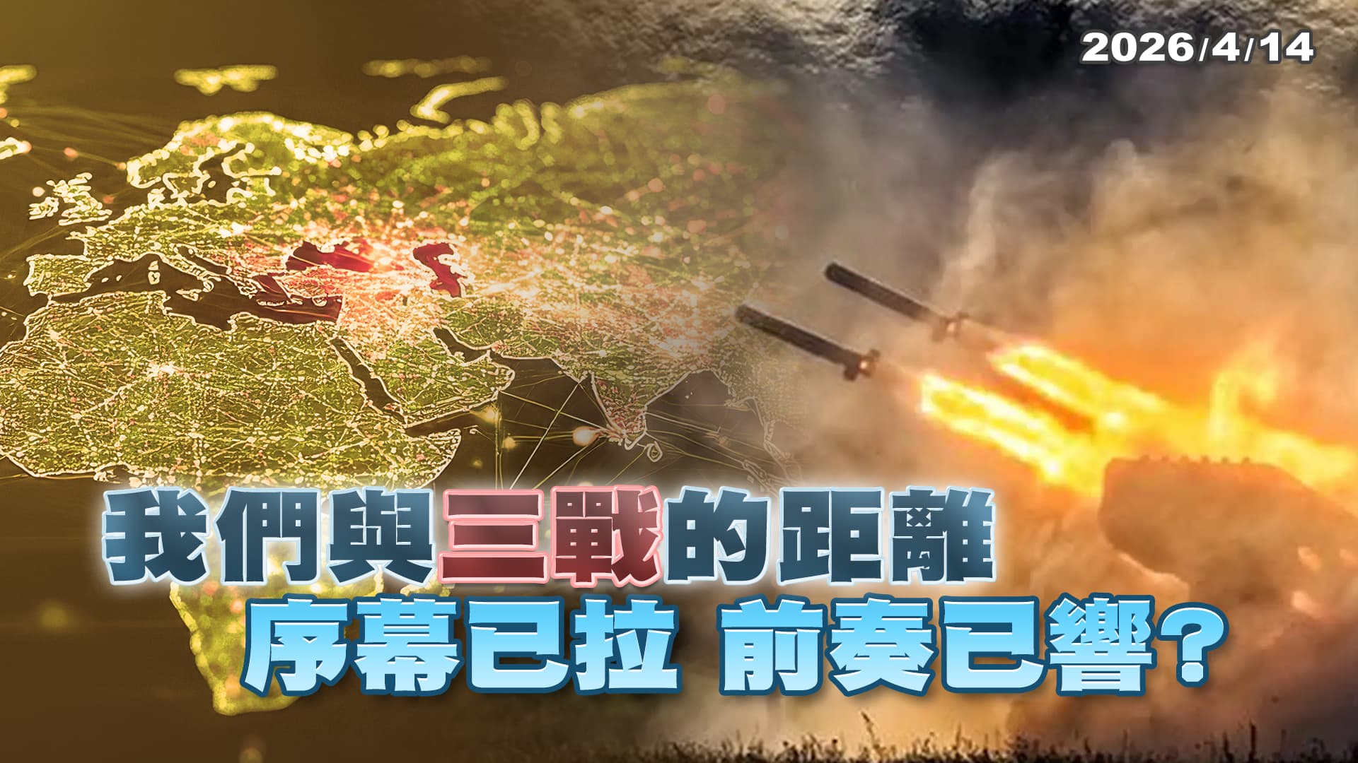 我們與"三戰"的距離 序幕已拉 前奏已響？ ｜公共電視 - 尖鋒對話