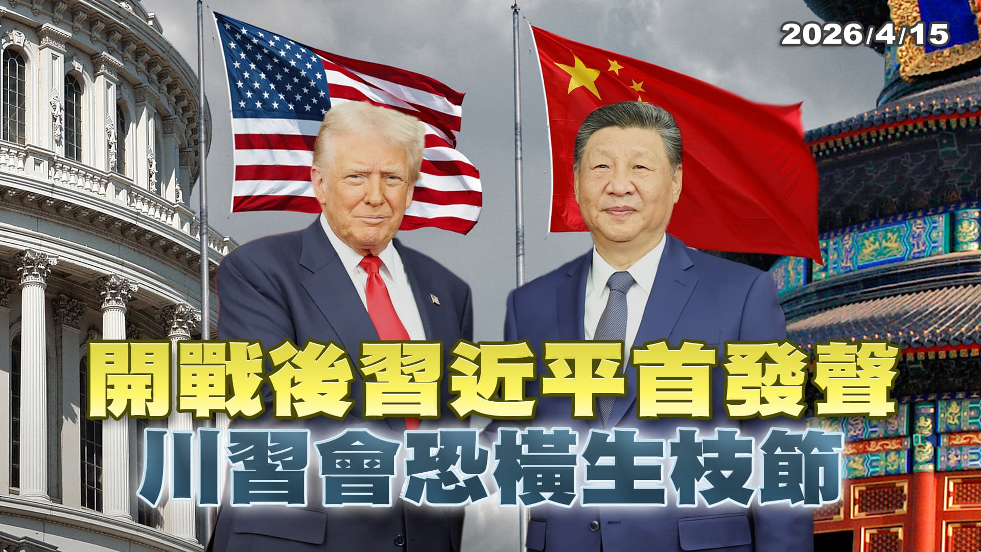 開戰後習近平首發聲 "川習會"恐橫生枝節 ｜公共電視 - 尖鋒對話