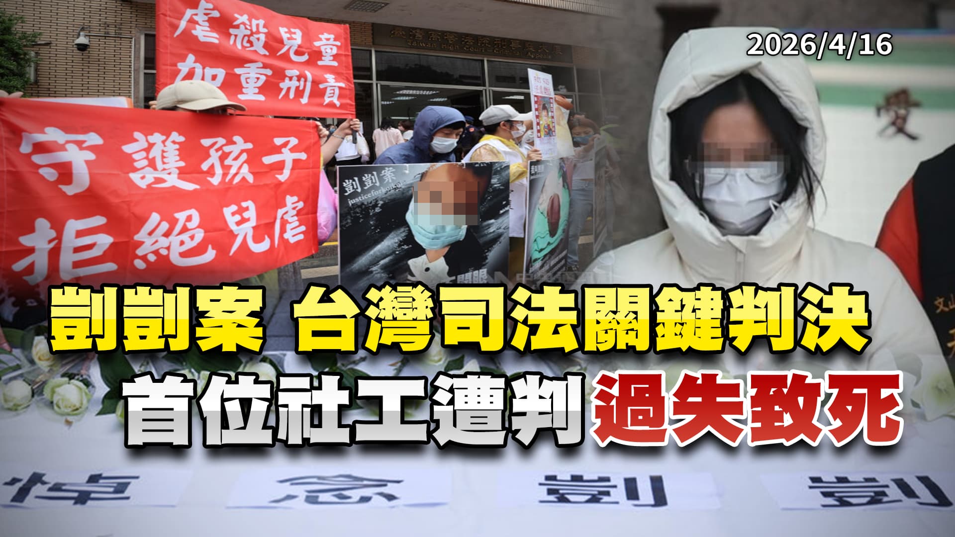剴剴案 台灣司法關鍵判決 首位社工遭判"過失致死 ｜公共電視 - 尖鋒對話