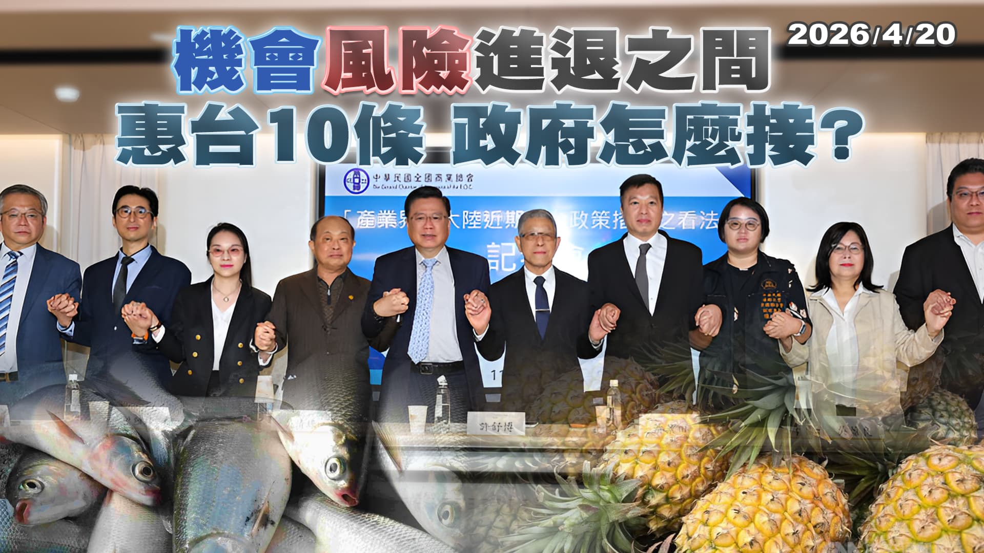 "機會""風險"進退之間 惠台10條 政府怎麼接？（公共電視 - 有話好說）