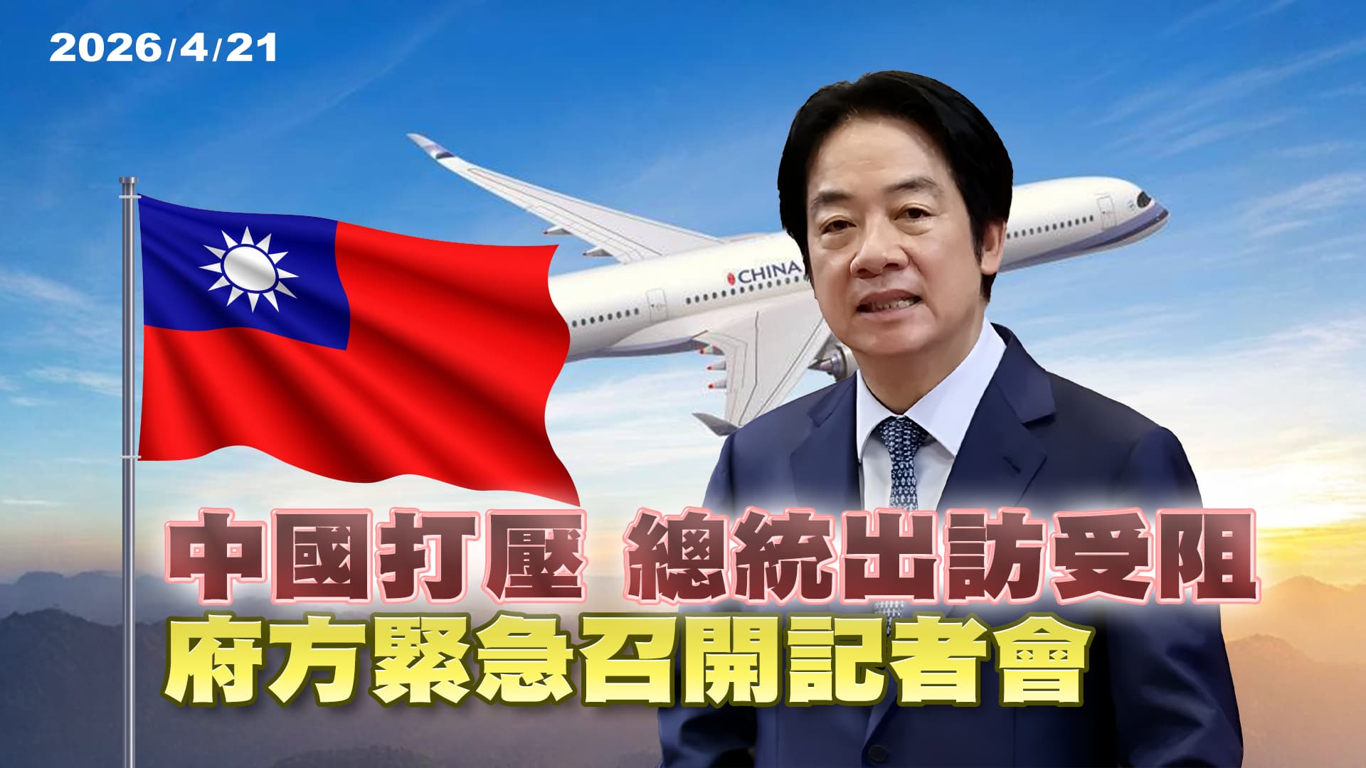 北京施壓 總統出訪生變 "無法改變台灣走向世界"（公共電視 - 有話好說）