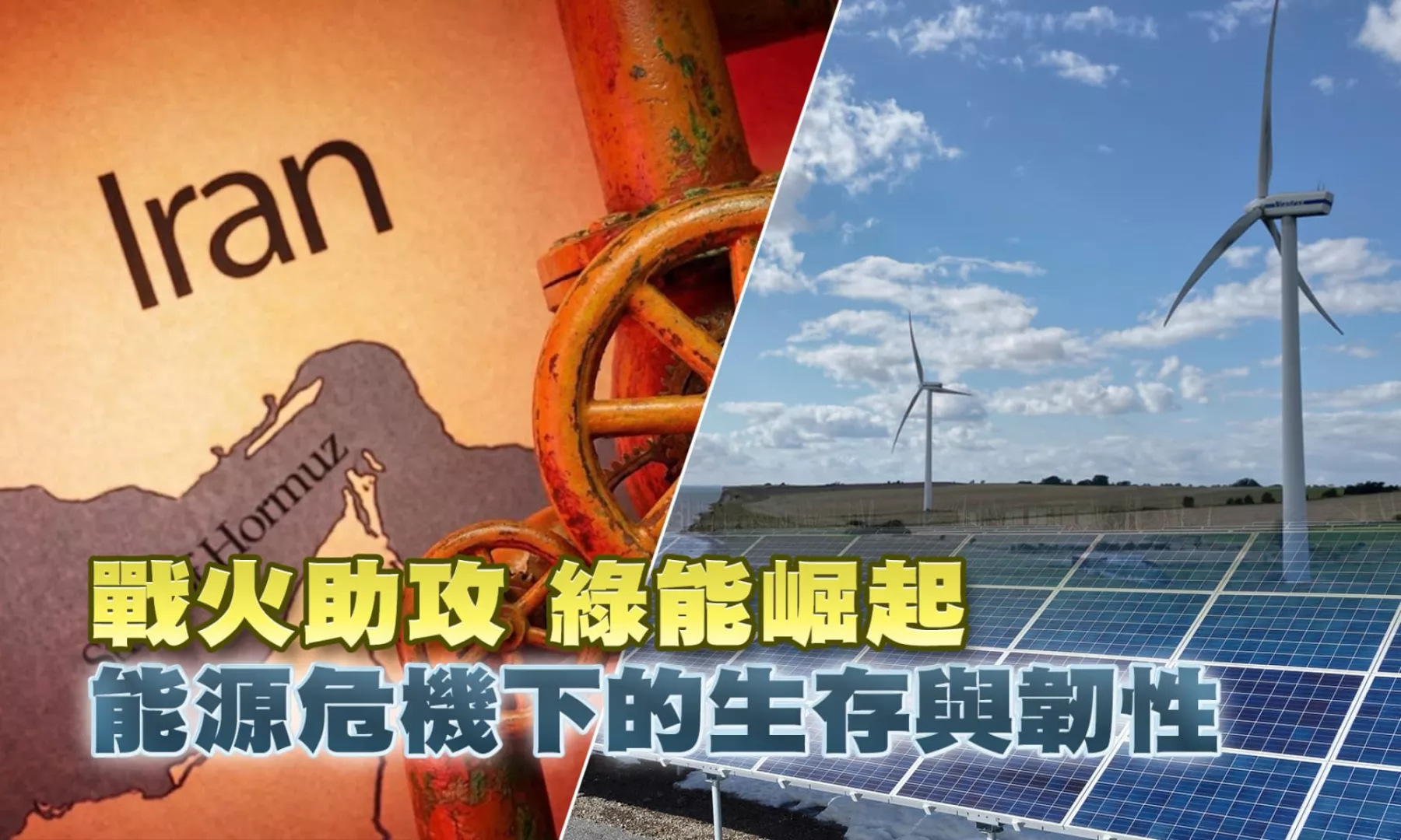 戰火助攻 綠能崛起 能源危機下的生存與韌性（公共電視 - 有話好說）