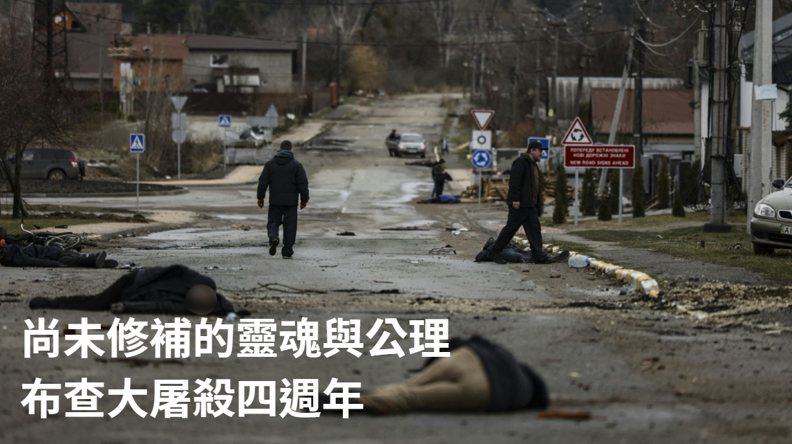 那年戰火的餘燼與血鏽味 ─── 布查大屠殺四週年 尚未修補的靈魂與公理