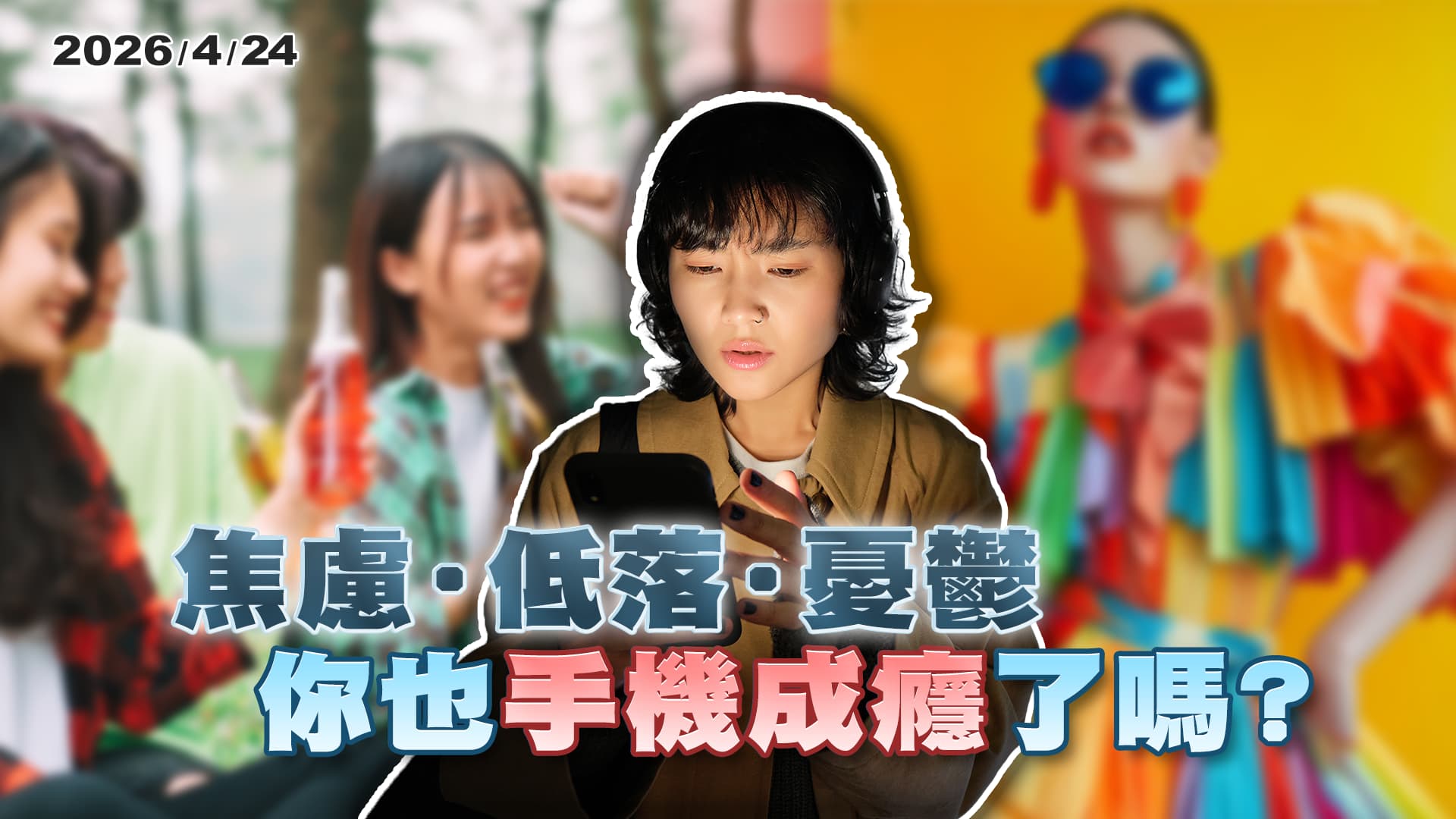 手機如"數位菸草" 一成癮就戒不掉？（公共電視 - 有話好說）