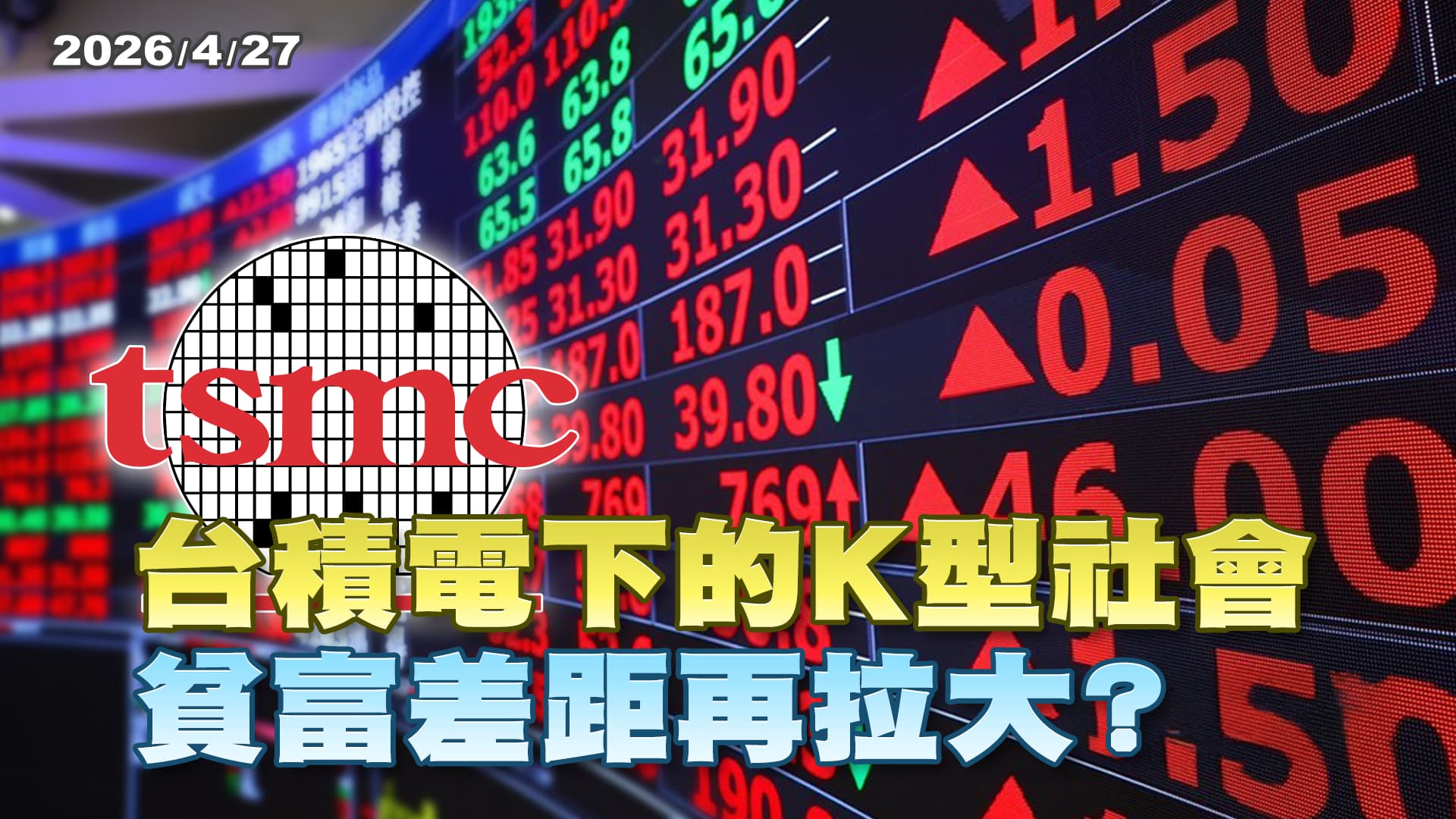 台積電下的K型社會 貧富差距再拉大？（公共電視 - 有話好說）