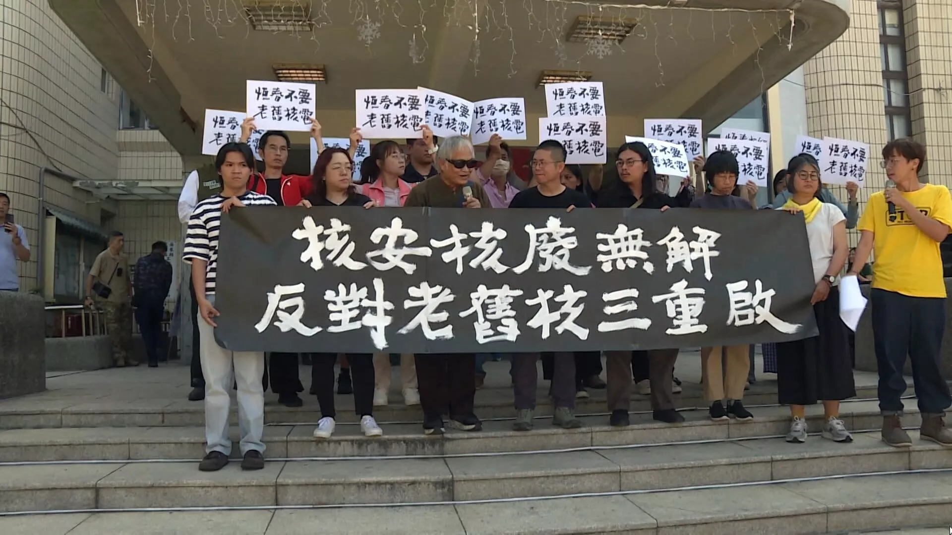 ม็อบประท้วง NSC ค้านการไฟฟ้าไต้หวัน ต่ออายุโรงไฟฟ้านิวเคลียร์ 3