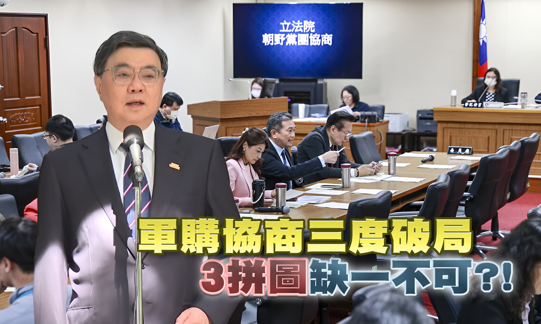 軍購協商三度破局 "3拼圖"缺一不可?!（公共電視 - 有話好說）