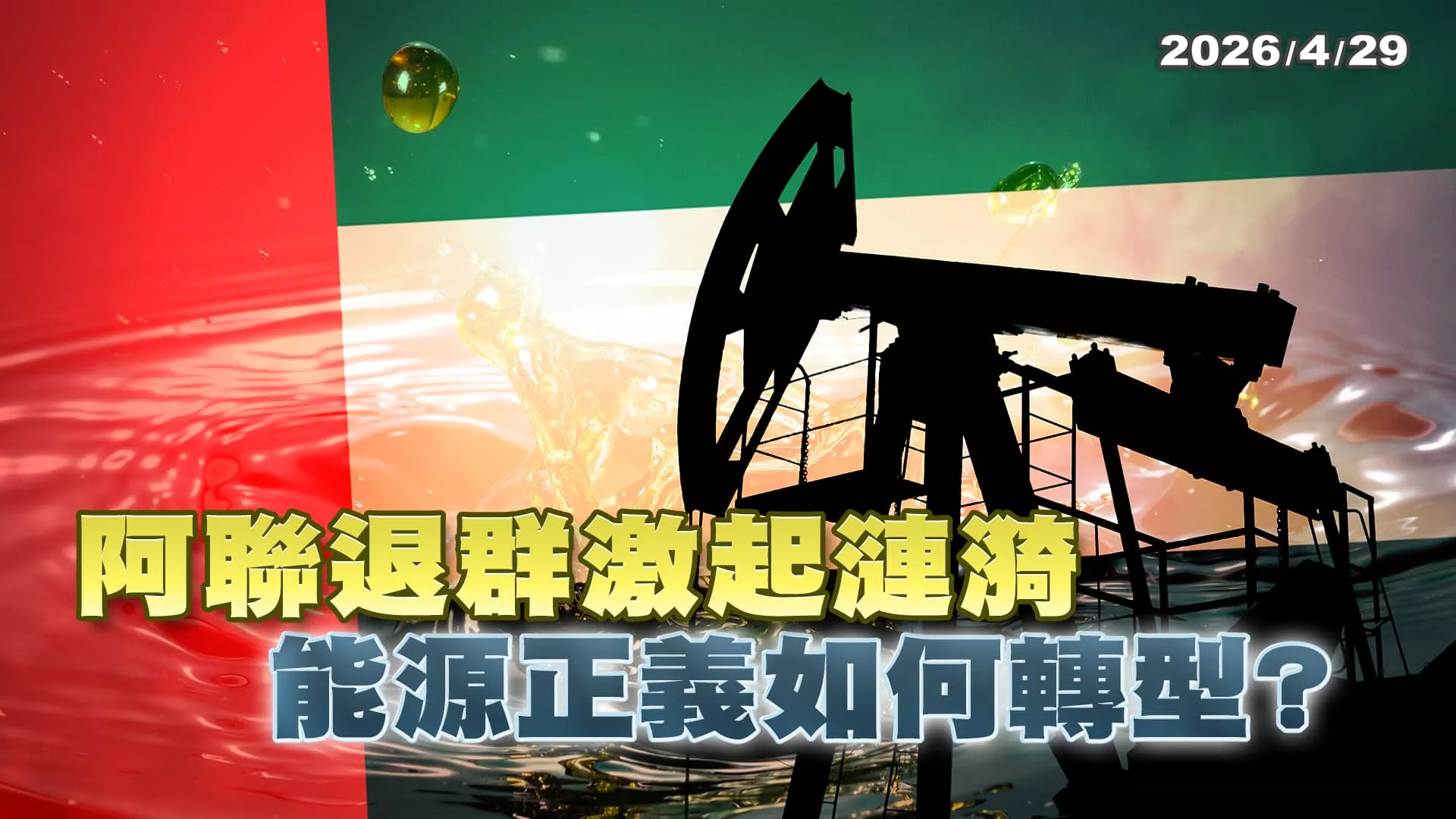 阿聯退群激起漣漪 能源正義如何轉型？（公共電視 - 有話好說）