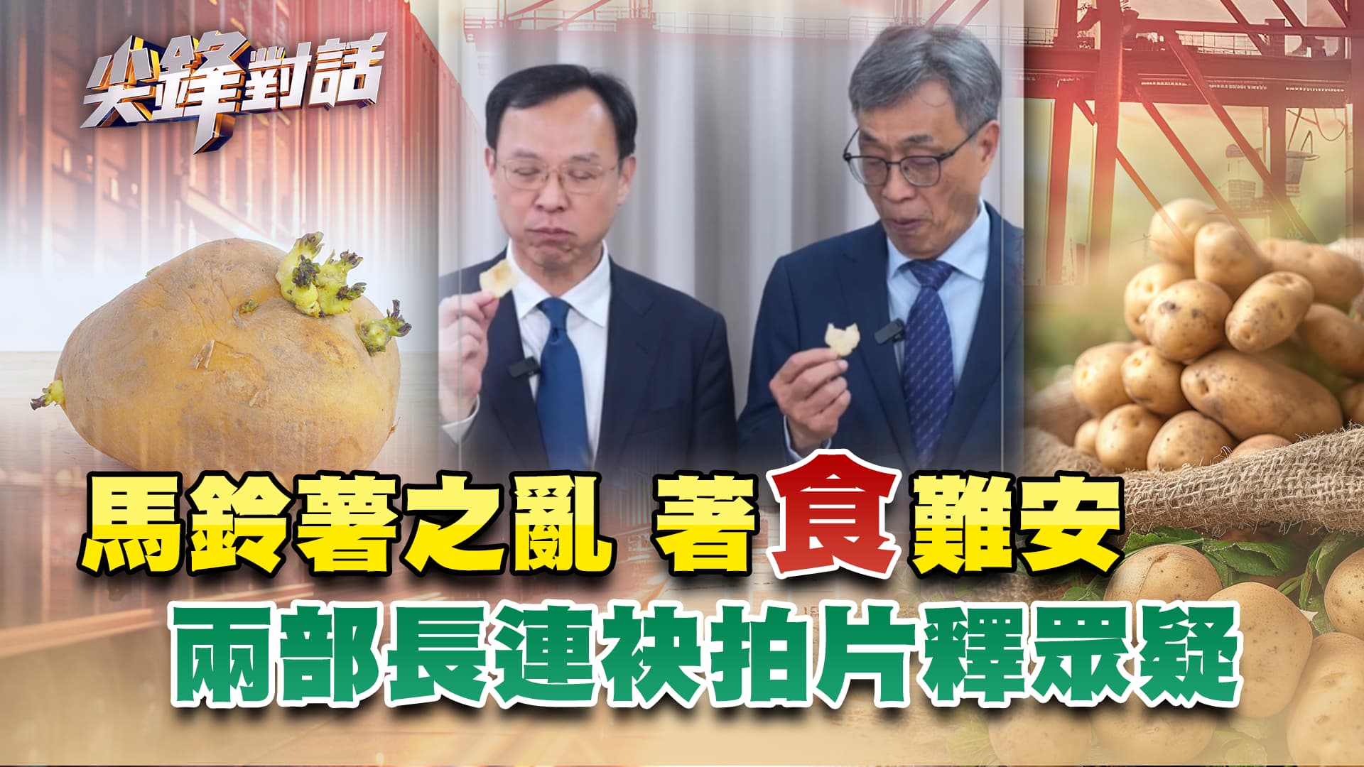 馬鈴薯之亂 著"食"難安 兩部長連袂拍片釋眾疑（公共電視 - 有話好說）