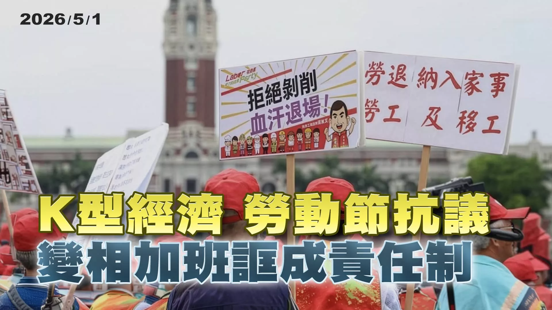 K型經濟 勞動節"抗議" "變相加班"誆成"責任制"｜公共電視 - 尖鋒對話