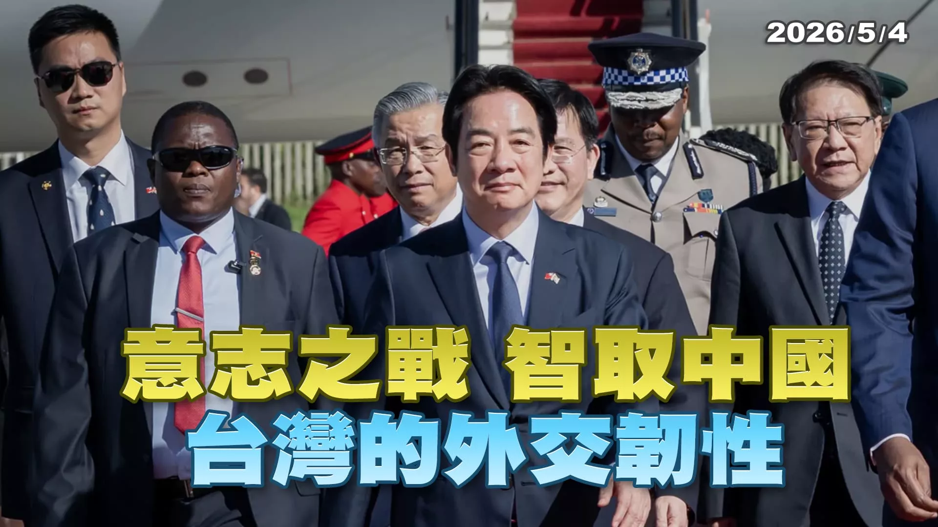 意志之戰 智取中國 台灣的外交韌性 台灣出奇制勝！在對中意志之戰拿下一分
