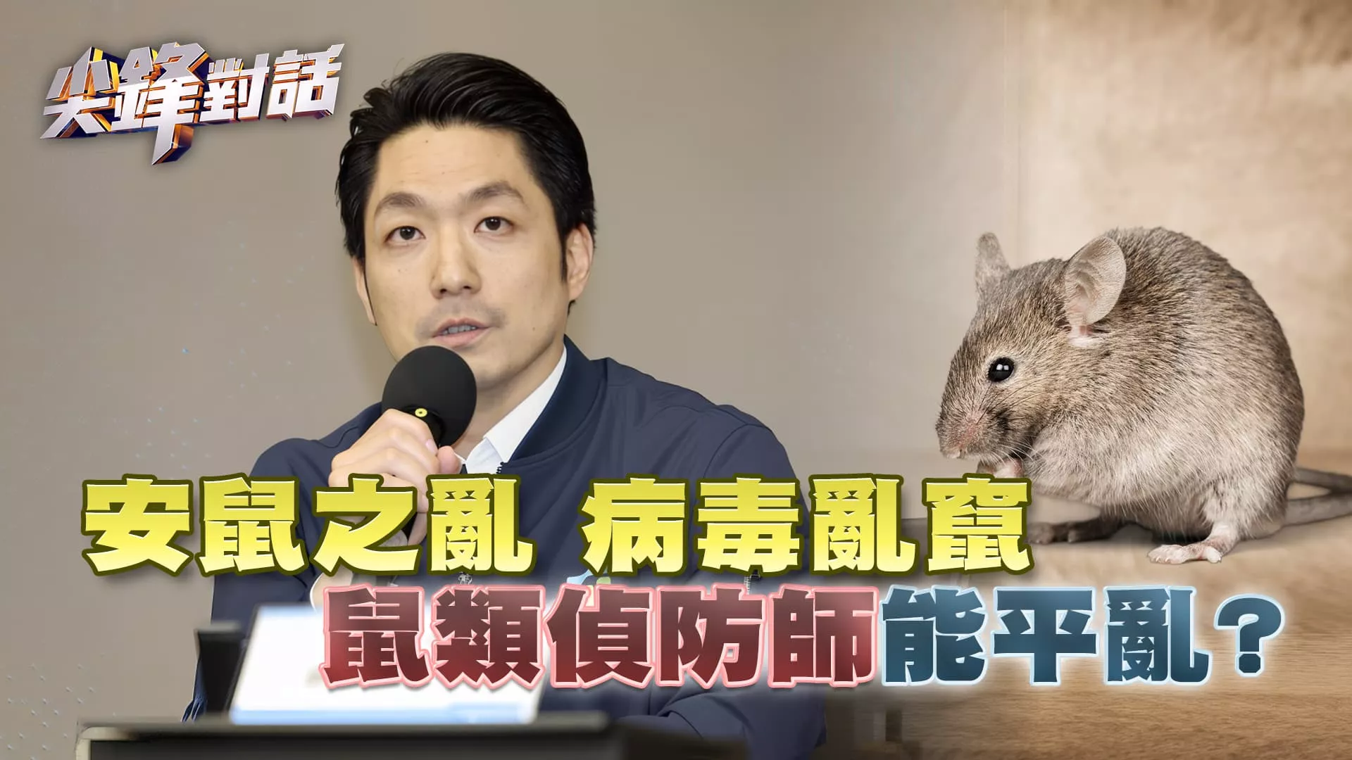 安鼠之亂 病毒亂竄 "鼠類偵防師"能平亂？ ｜ 尖鋒對話