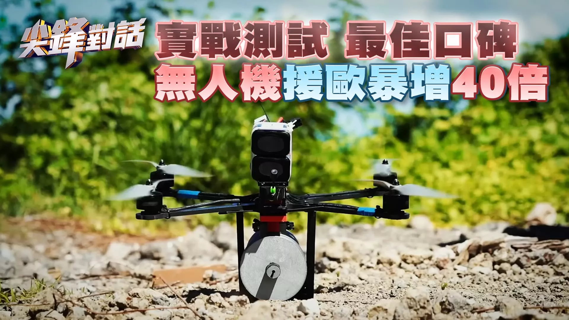 實戰測試 最佳口碑 "無人機"援歐暴增"40倍" ｜ 尖鋒對話