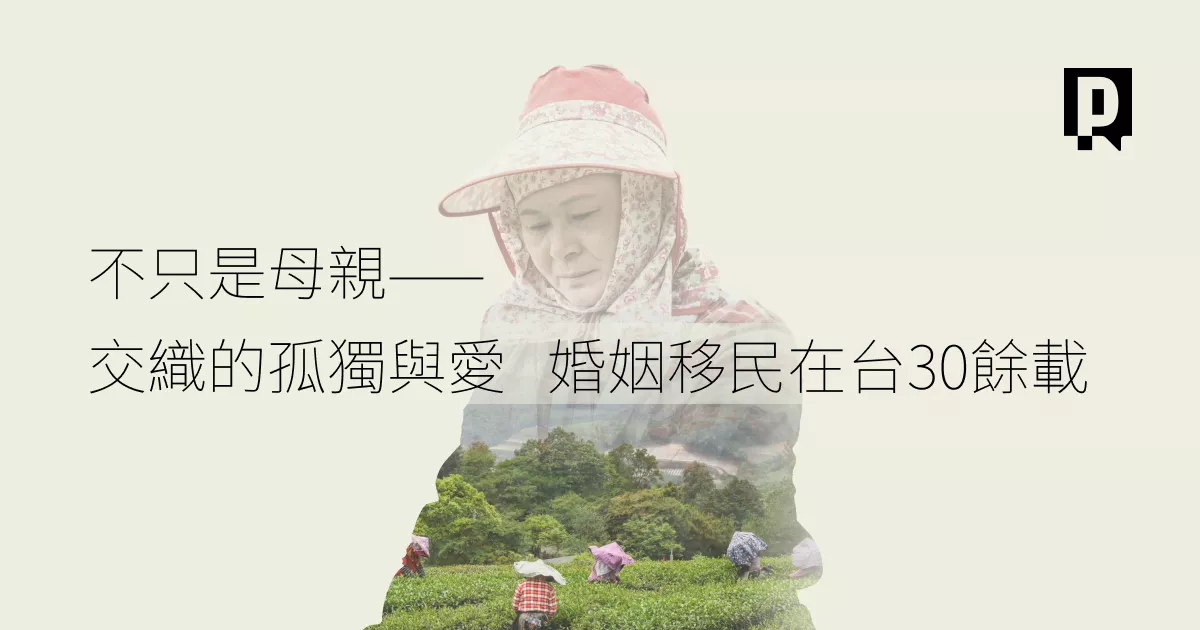 不只是母親——交織的孤獨與愛   婚姻移民在台30餘載