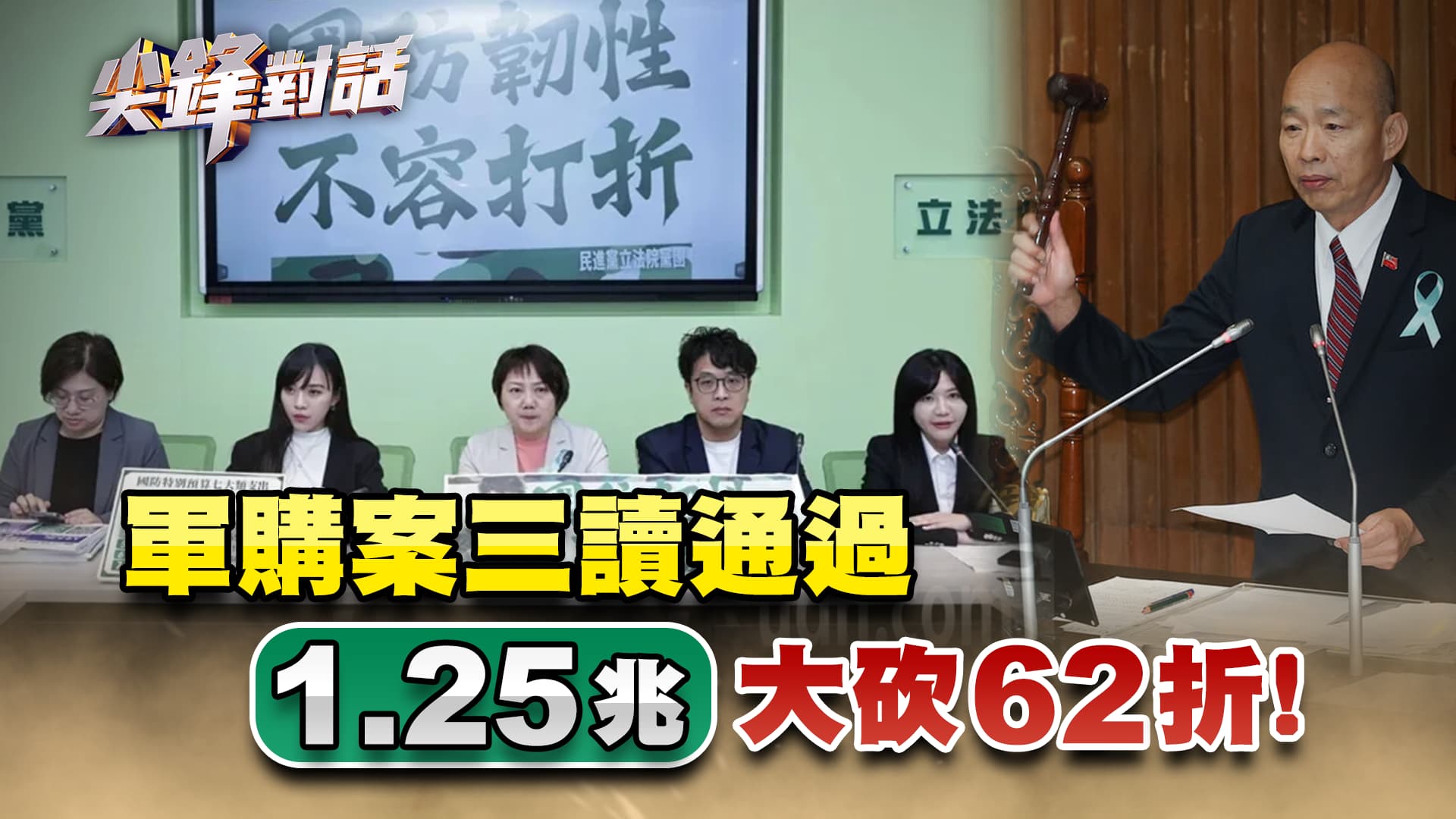 軍購案三讀通過! 1.25兆大砍62折!- 尖鋒對話
