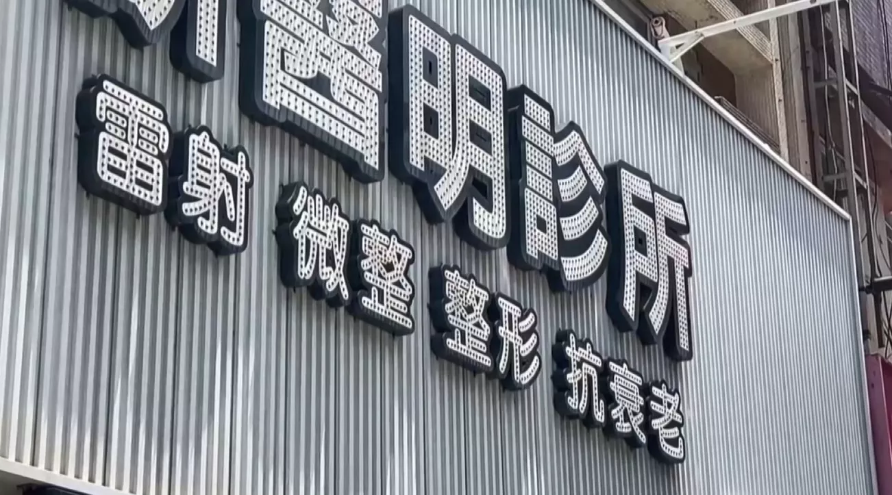 臺南「研醫明」偵霧器鬥攝影機 負責人、店長交保