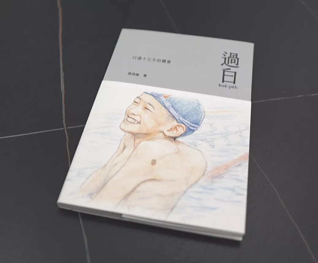 17歲性命鬥士孫翊倫 出版第一本詩集捒台語