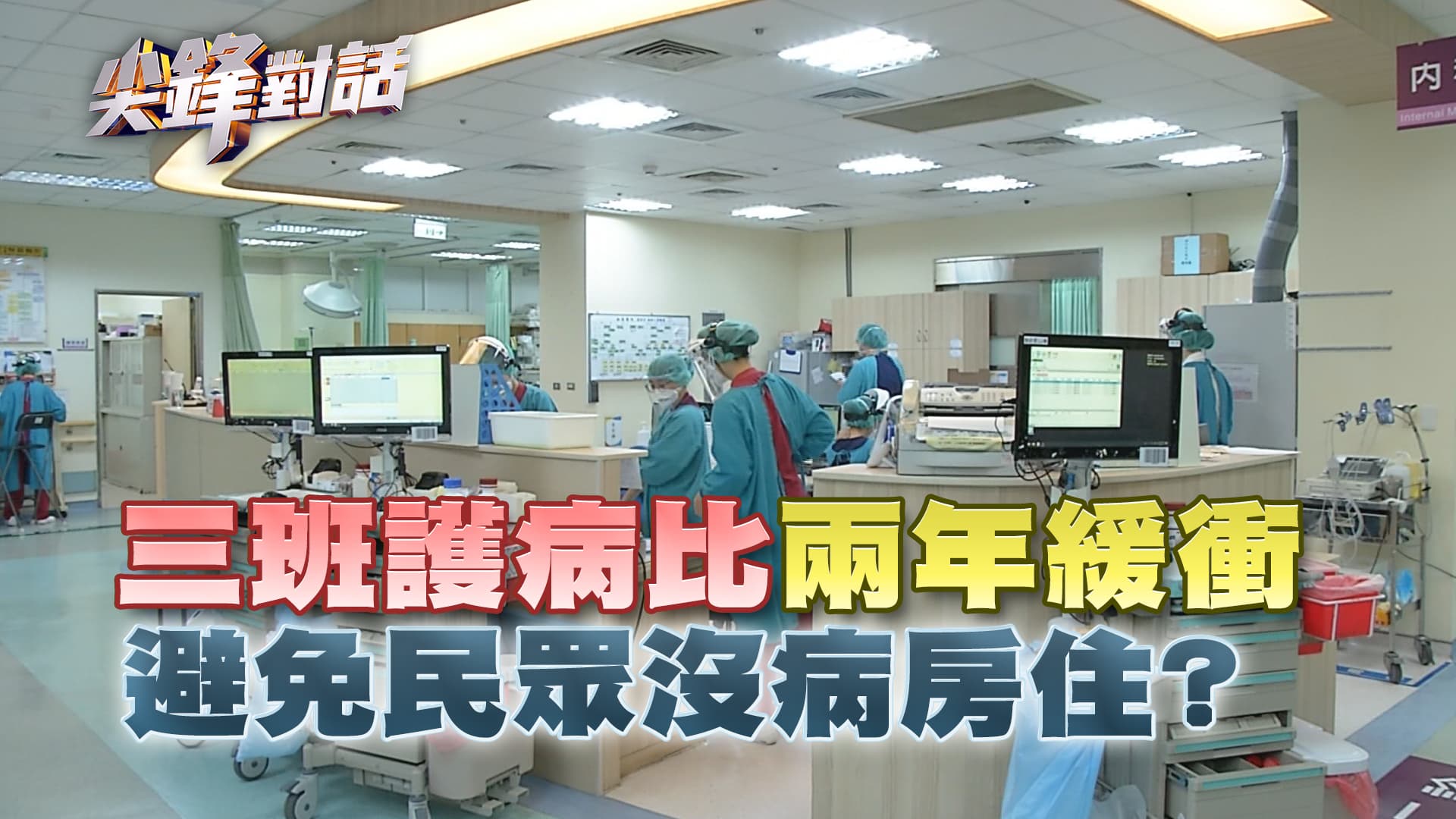 三班護病比"延後上路 避免民眾沒病房住？　▎公共電視 - 尖鋒對話